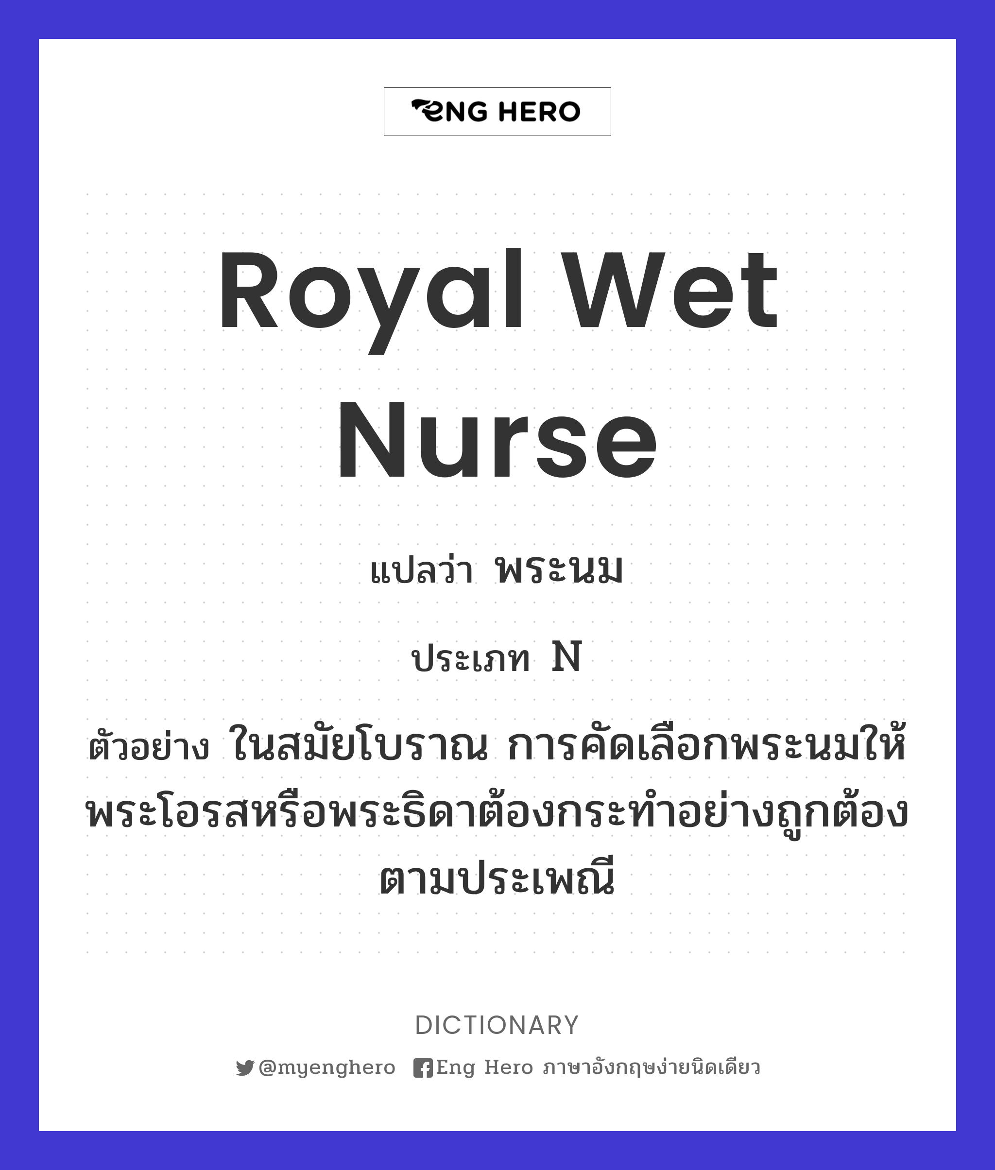royal wet nurse