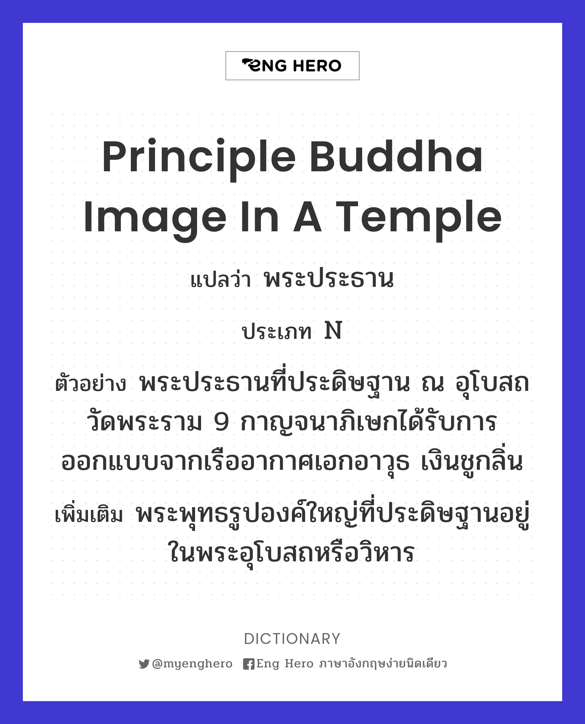 principle Buddha image in a temple