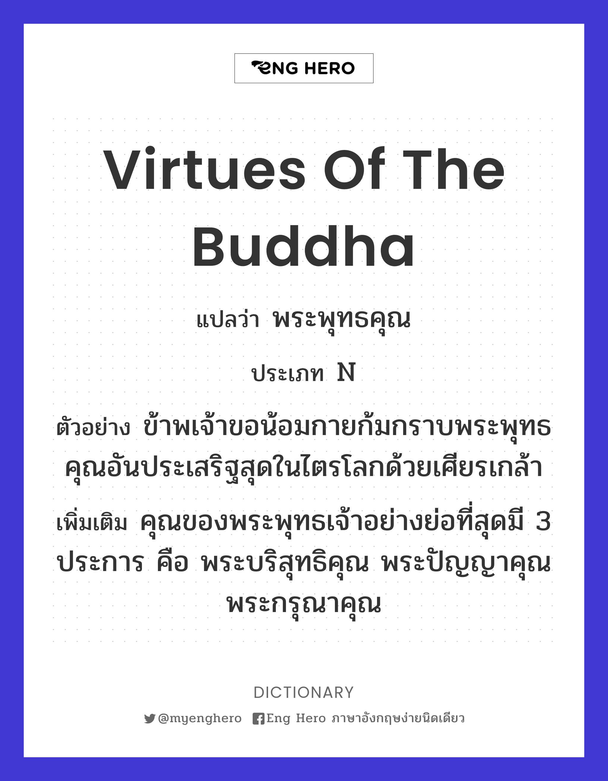 virtues of the Buddha