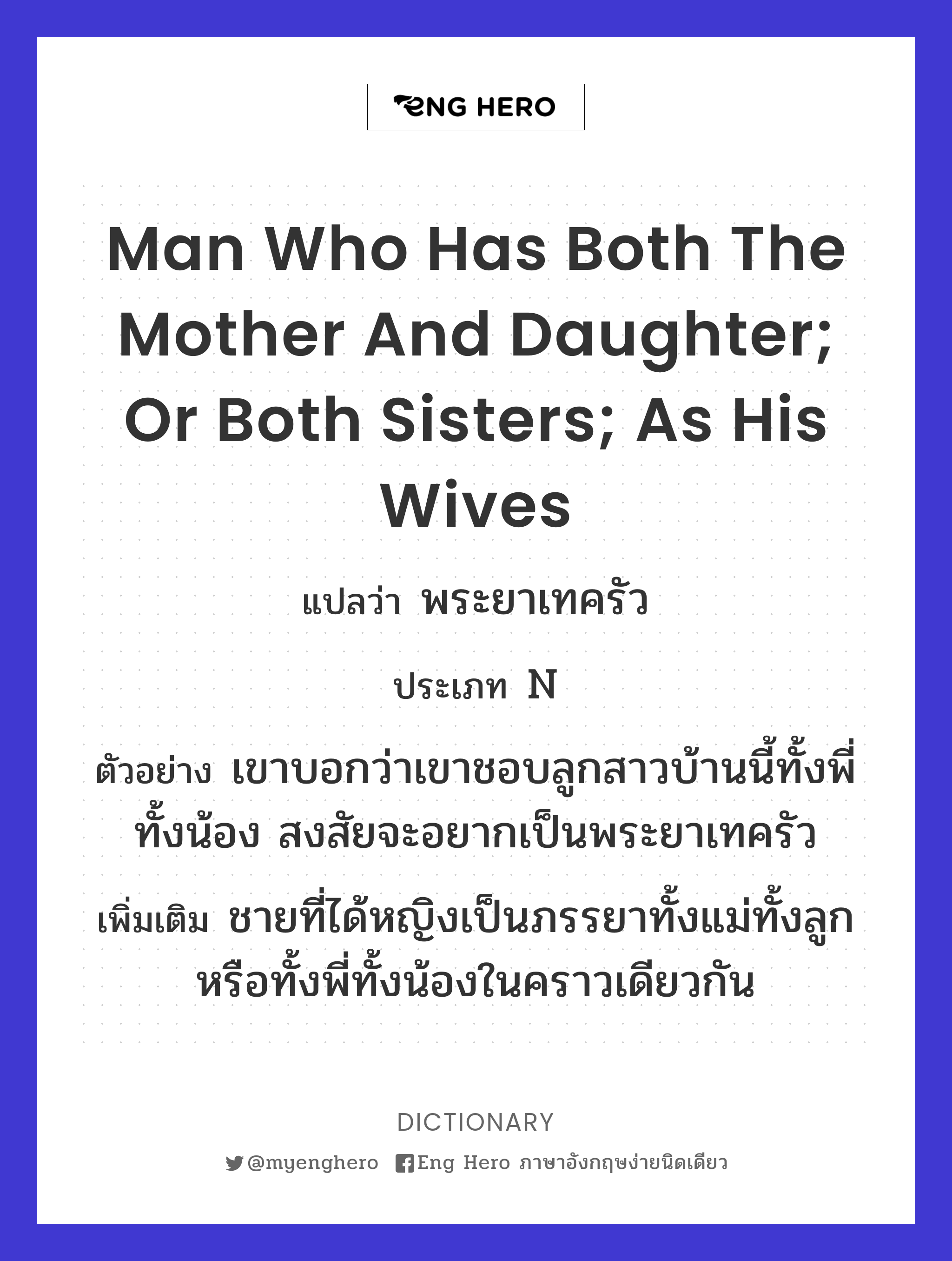 man who has both the mother and daughter; or both sisters; as his wives