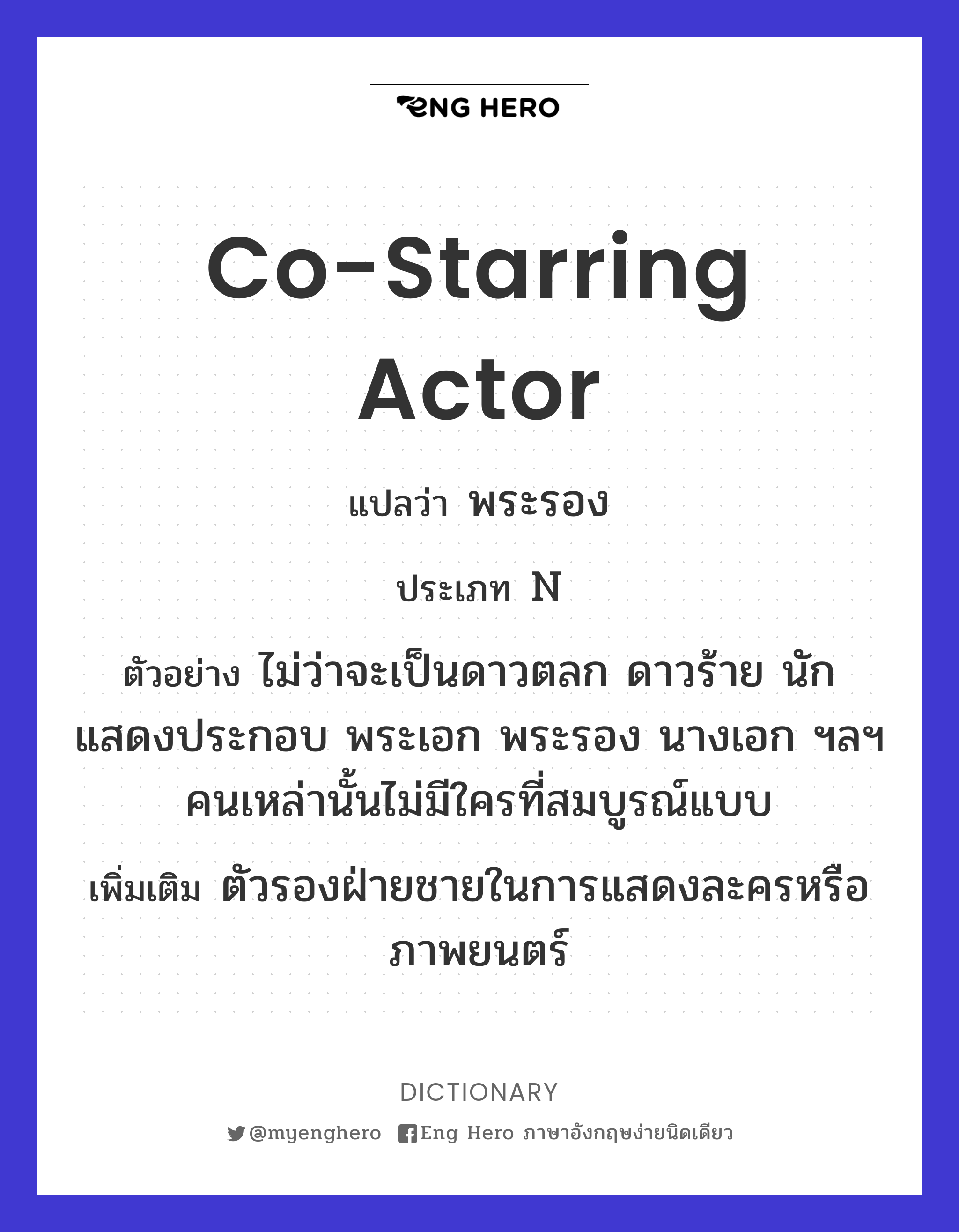 co-starring actor