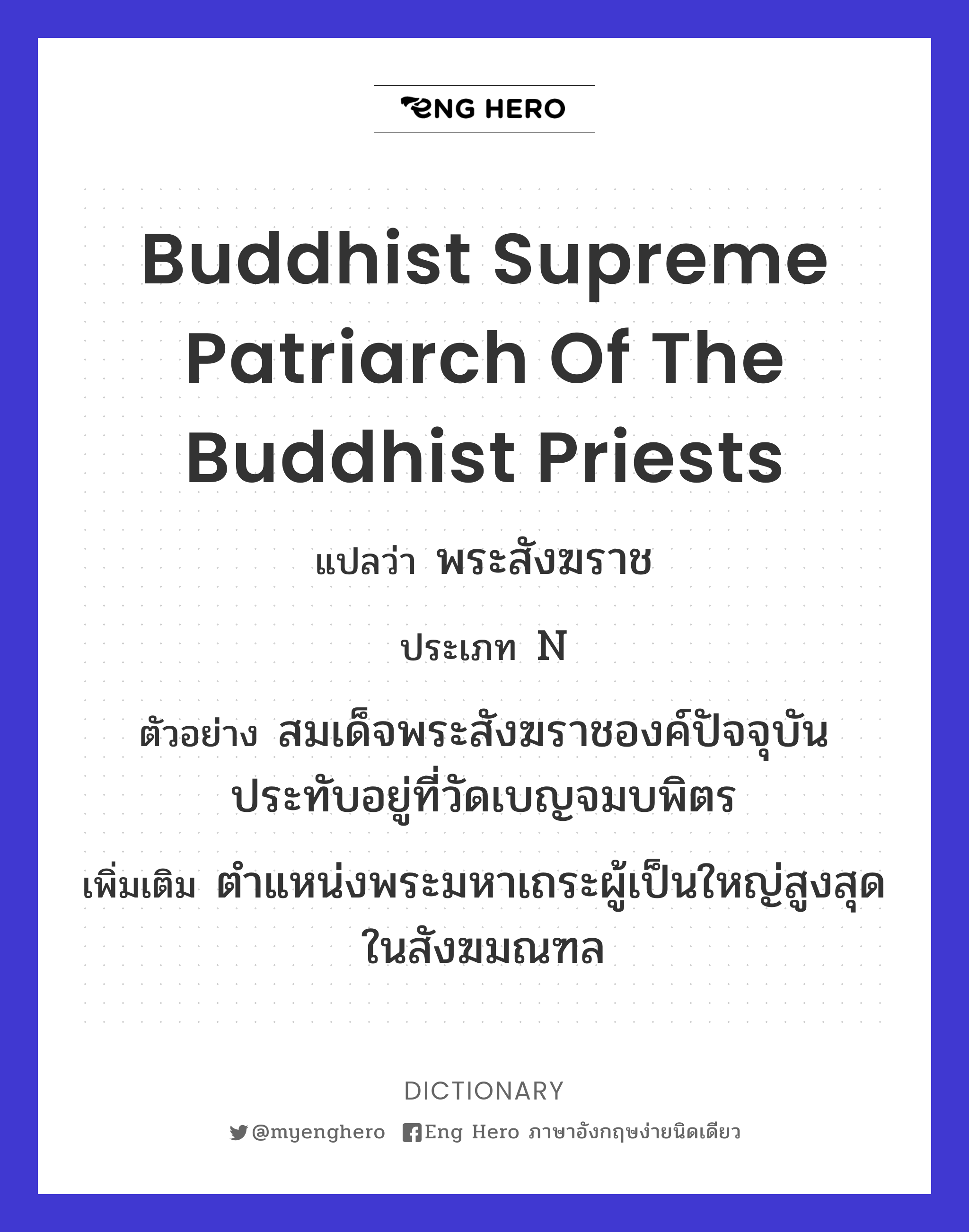 Buddhist supreme patriarch of the Buddhist priests