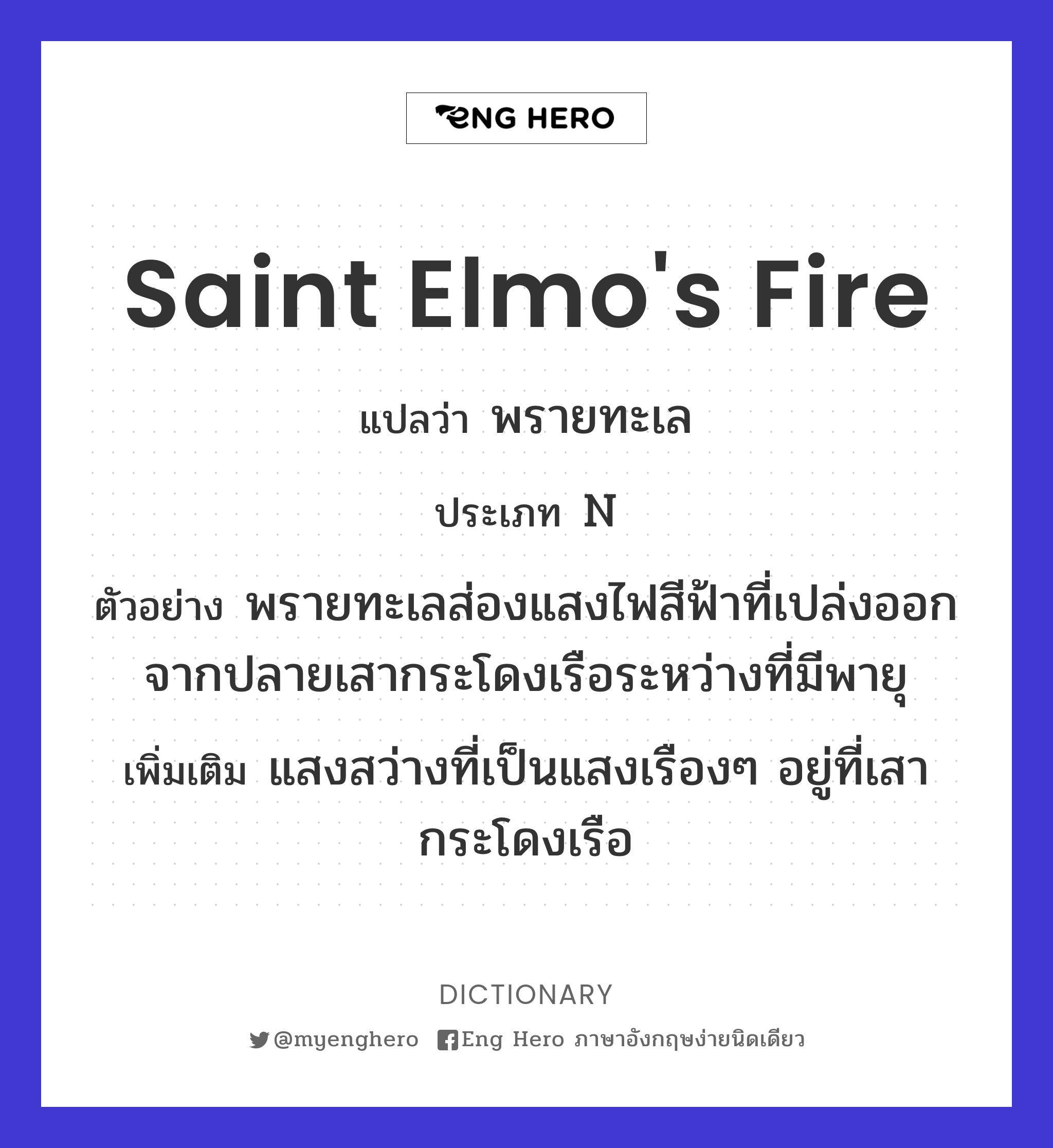 Saint Elmo's fire