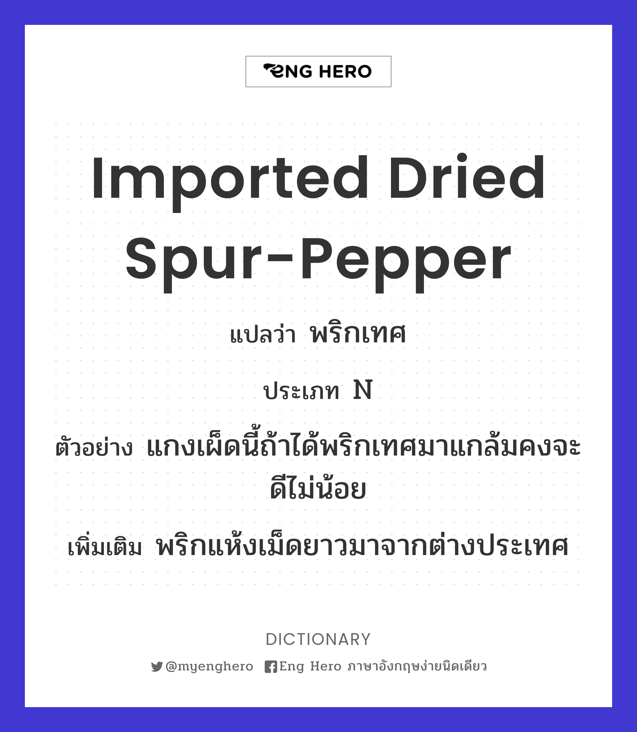 imported dried spur-pepper