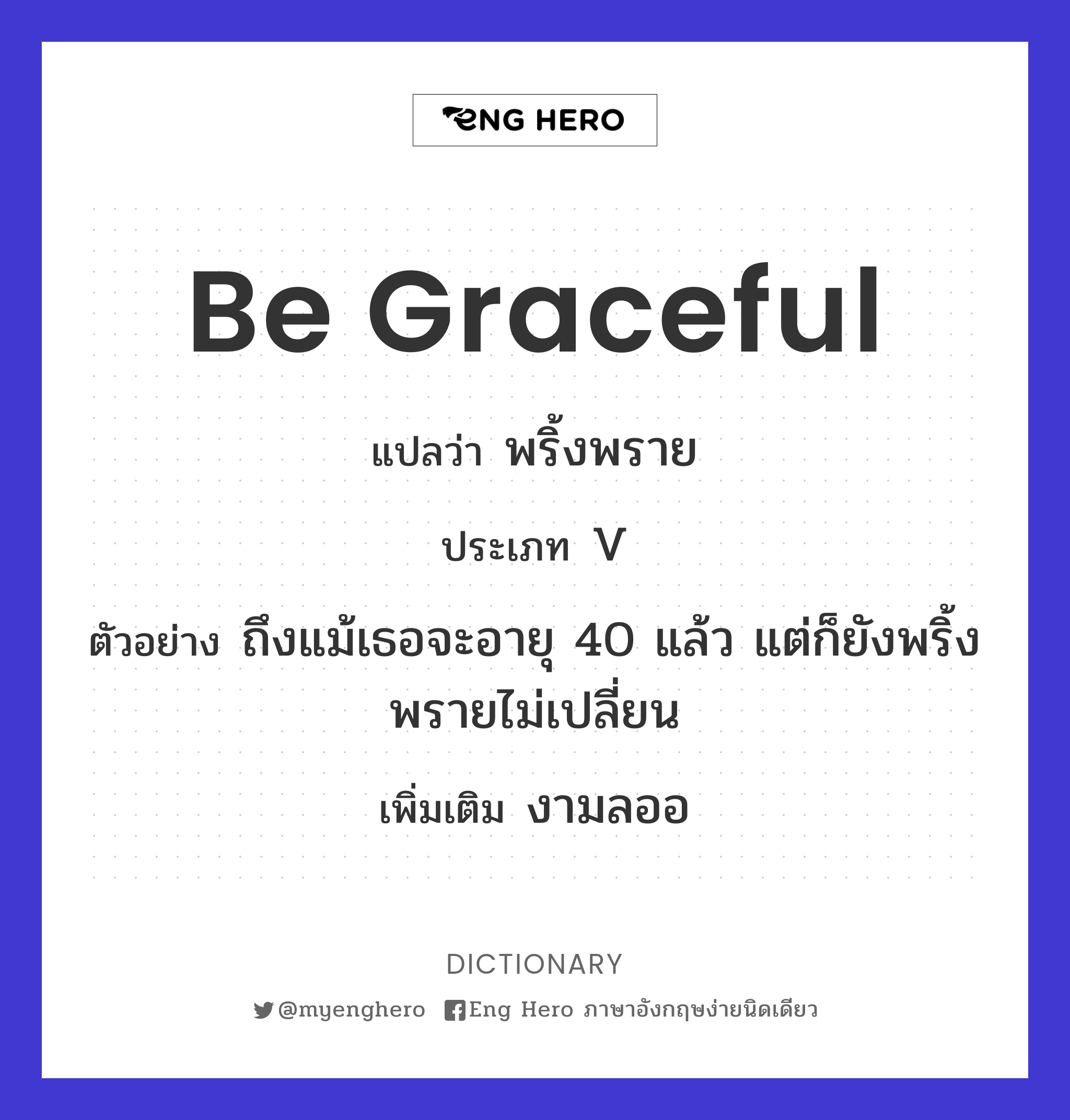 be graceful