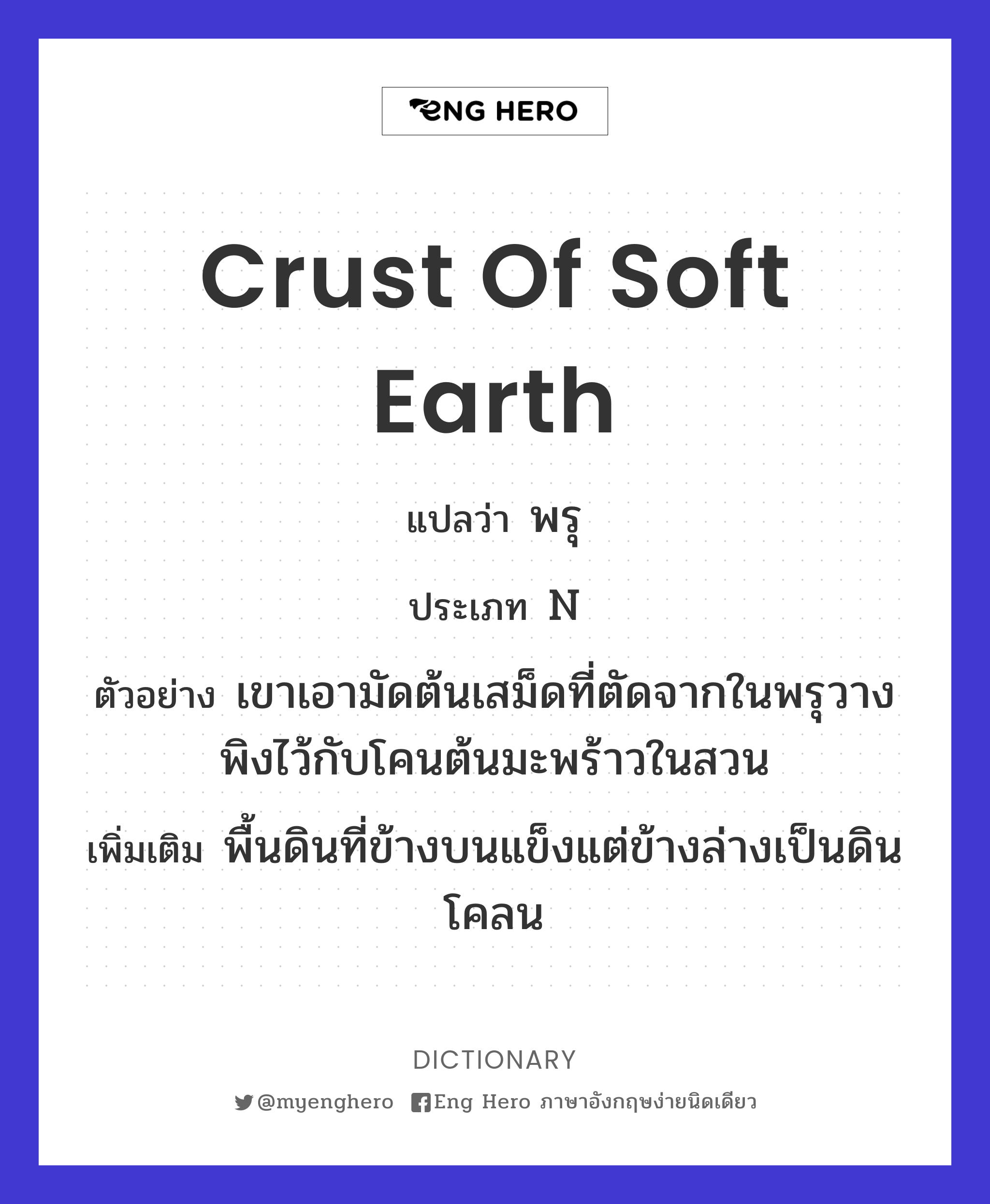 crust of soft earth