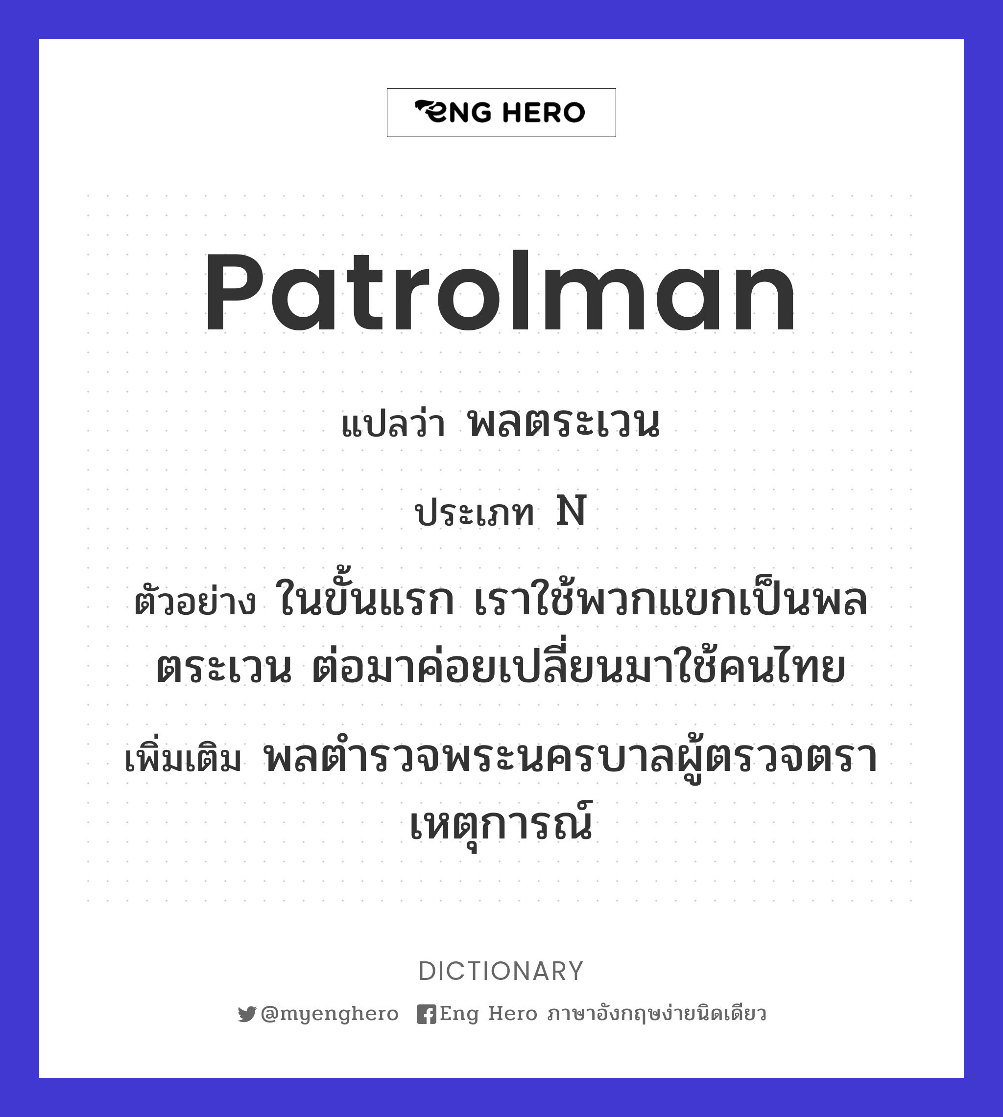patrolman