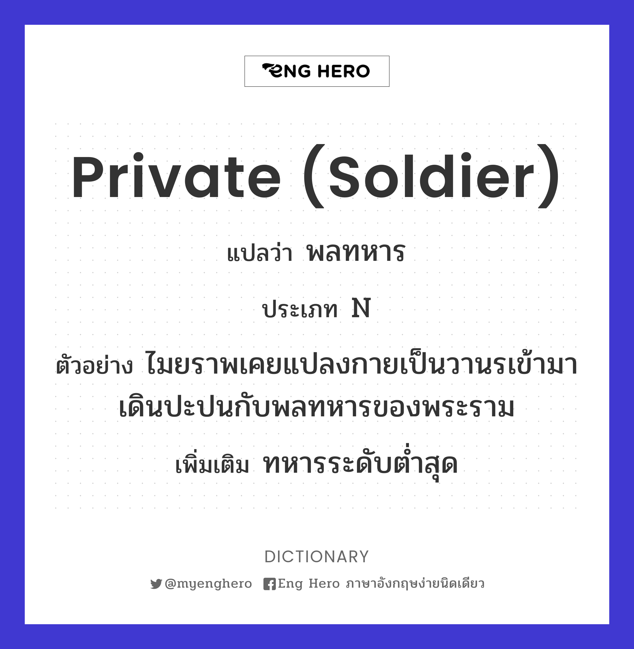 private (soldier)