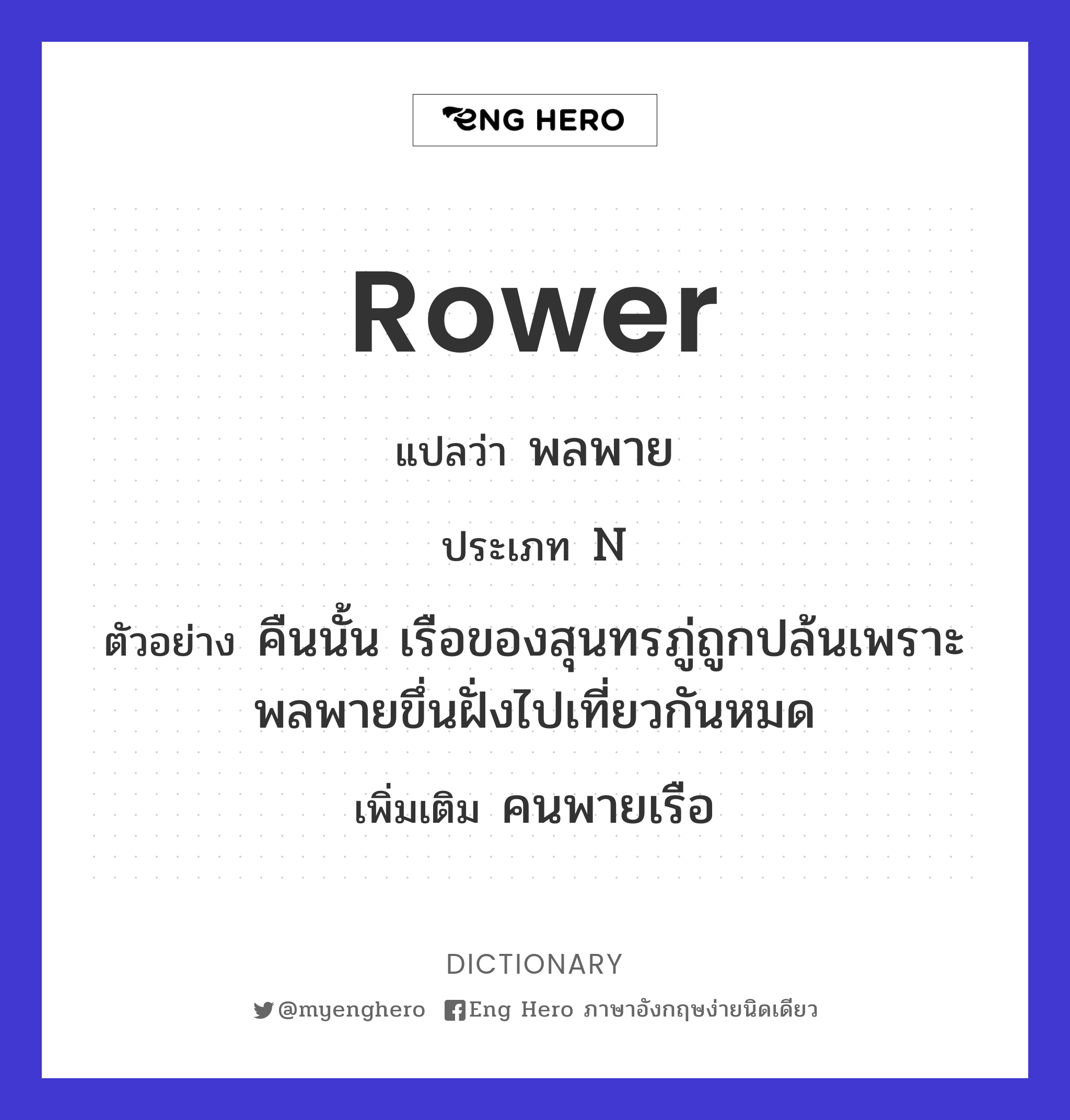 rower