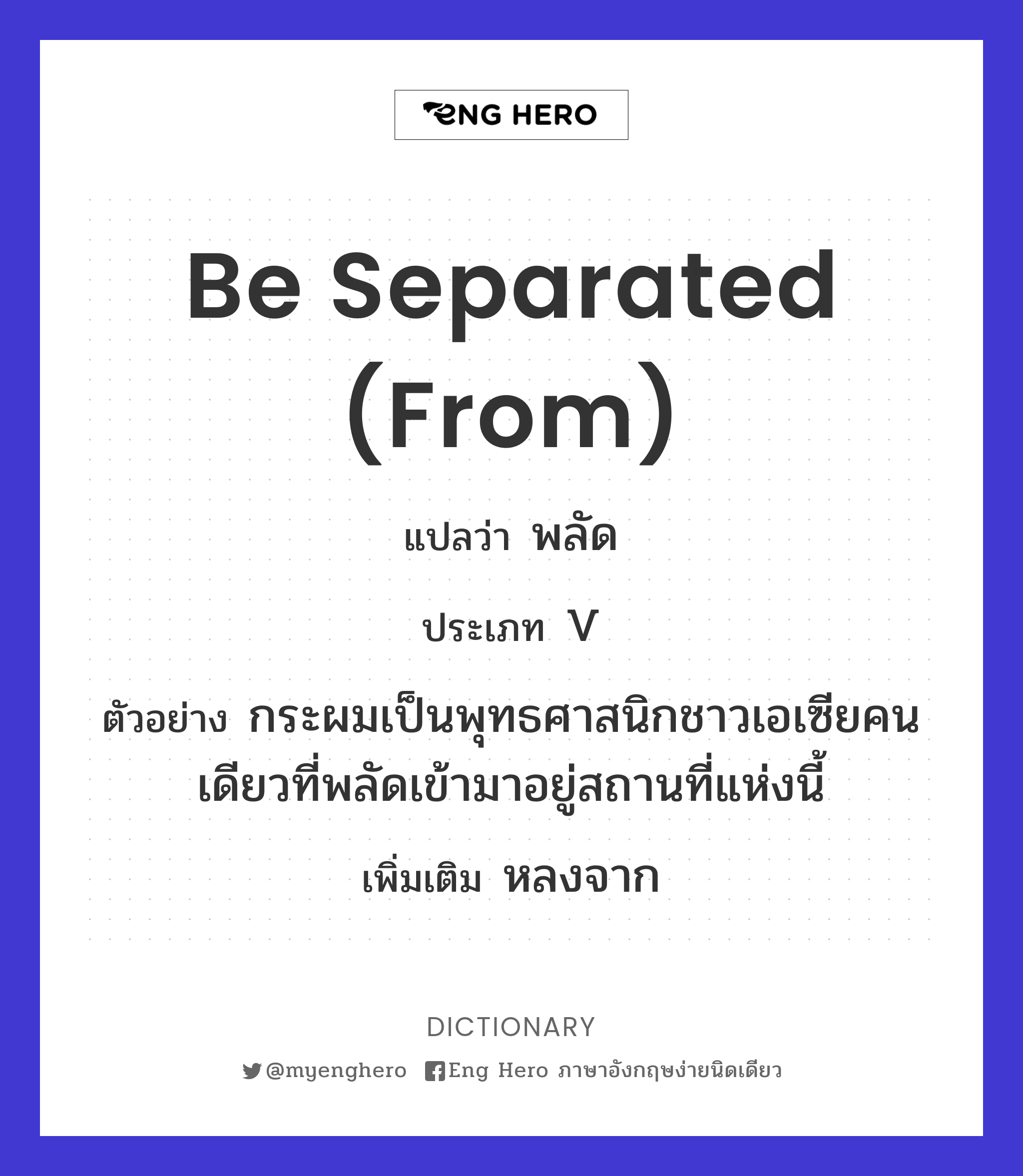 be separated (from)