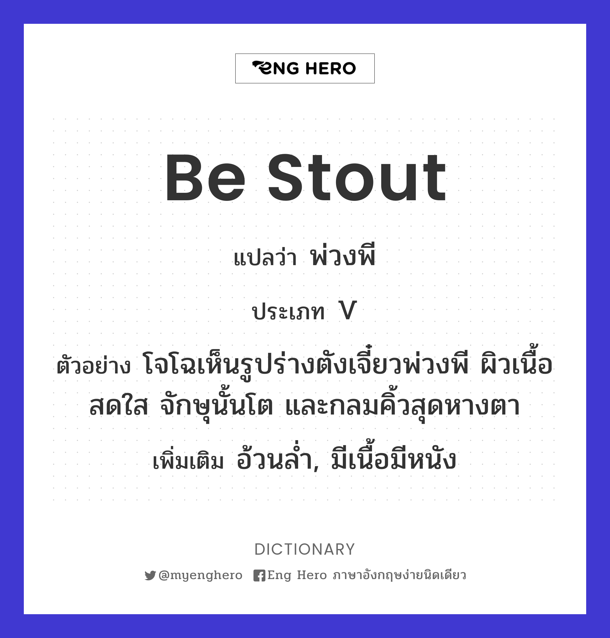 be stout