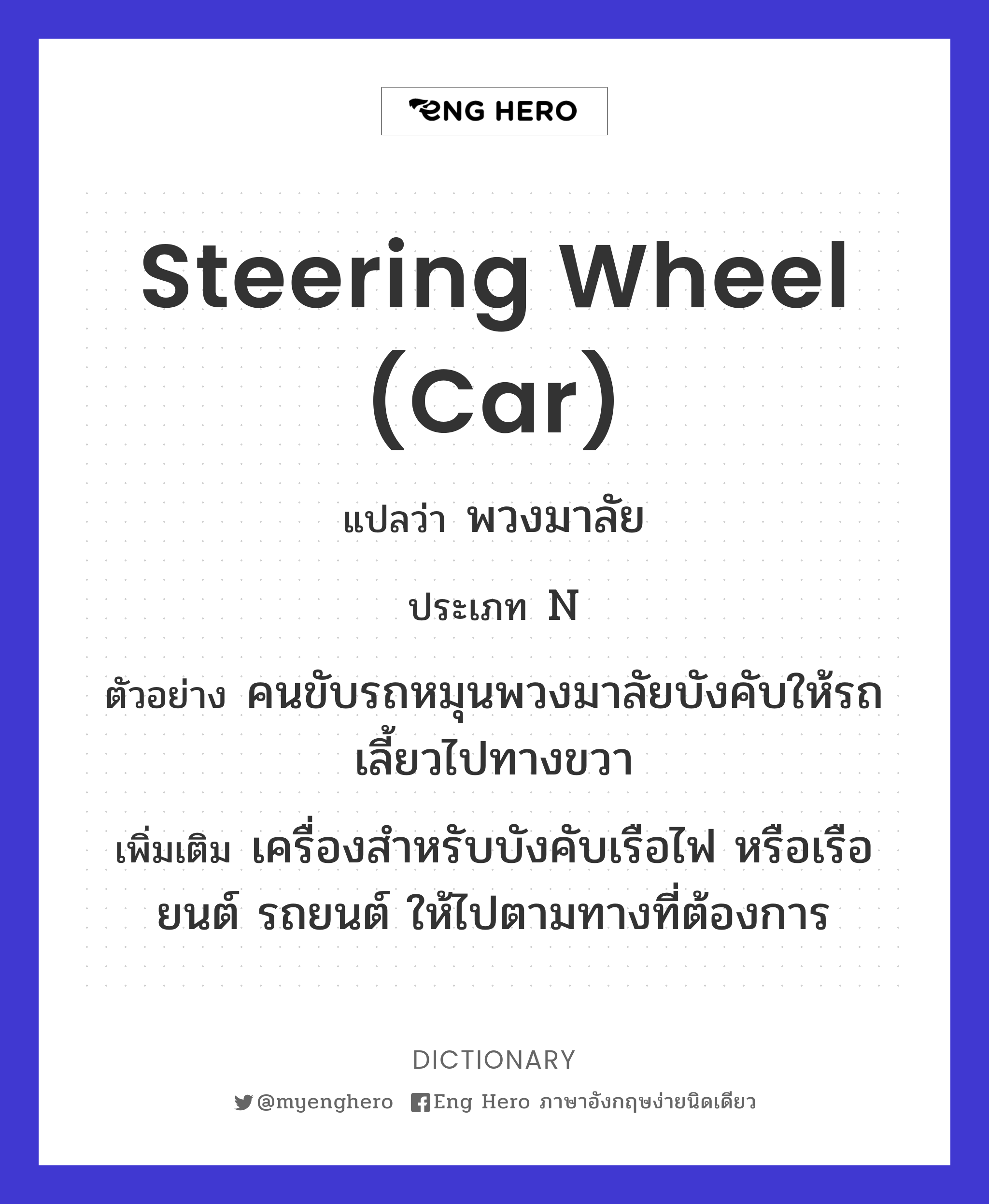 steering wheel (car)