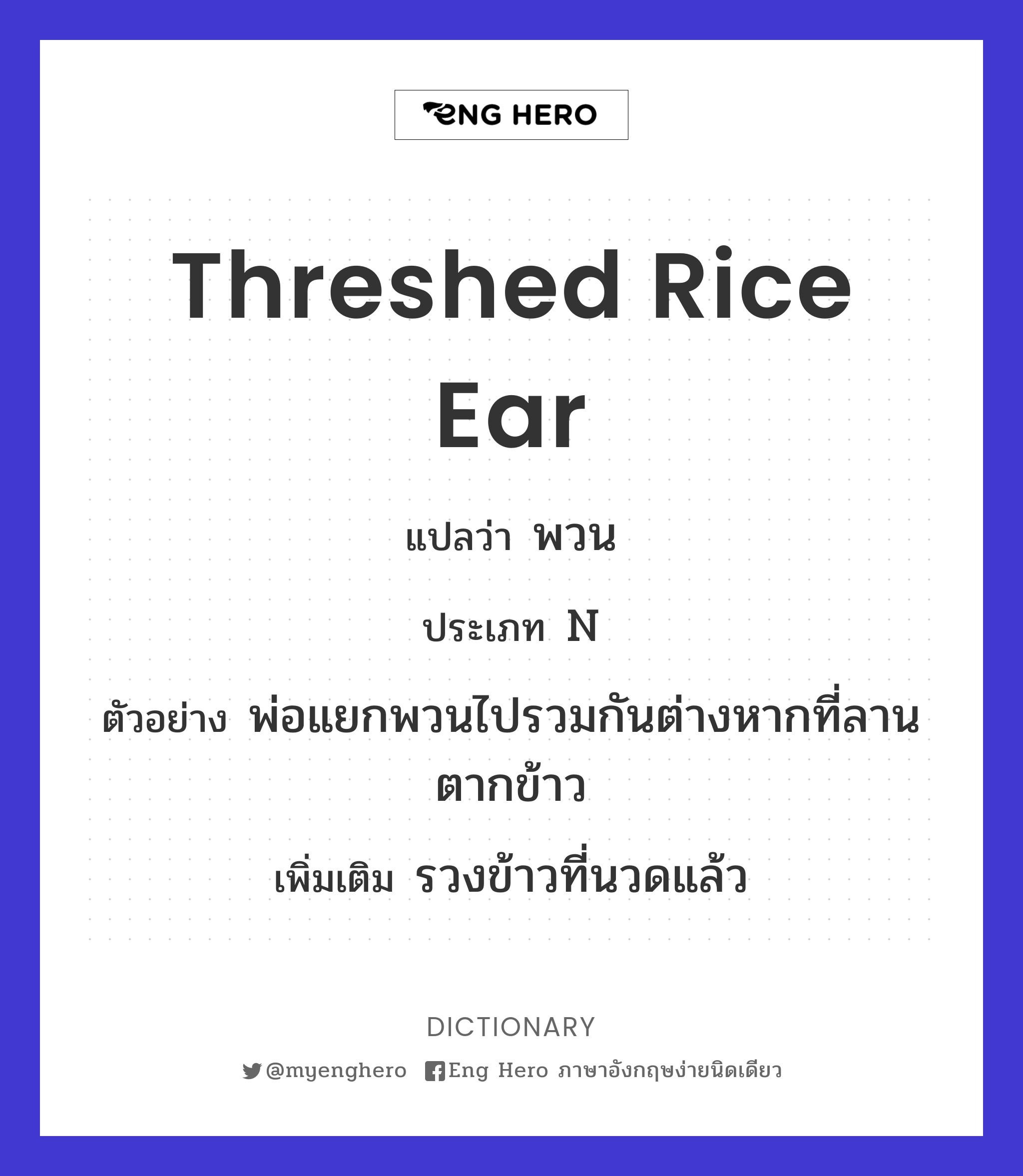 threshed rice ear