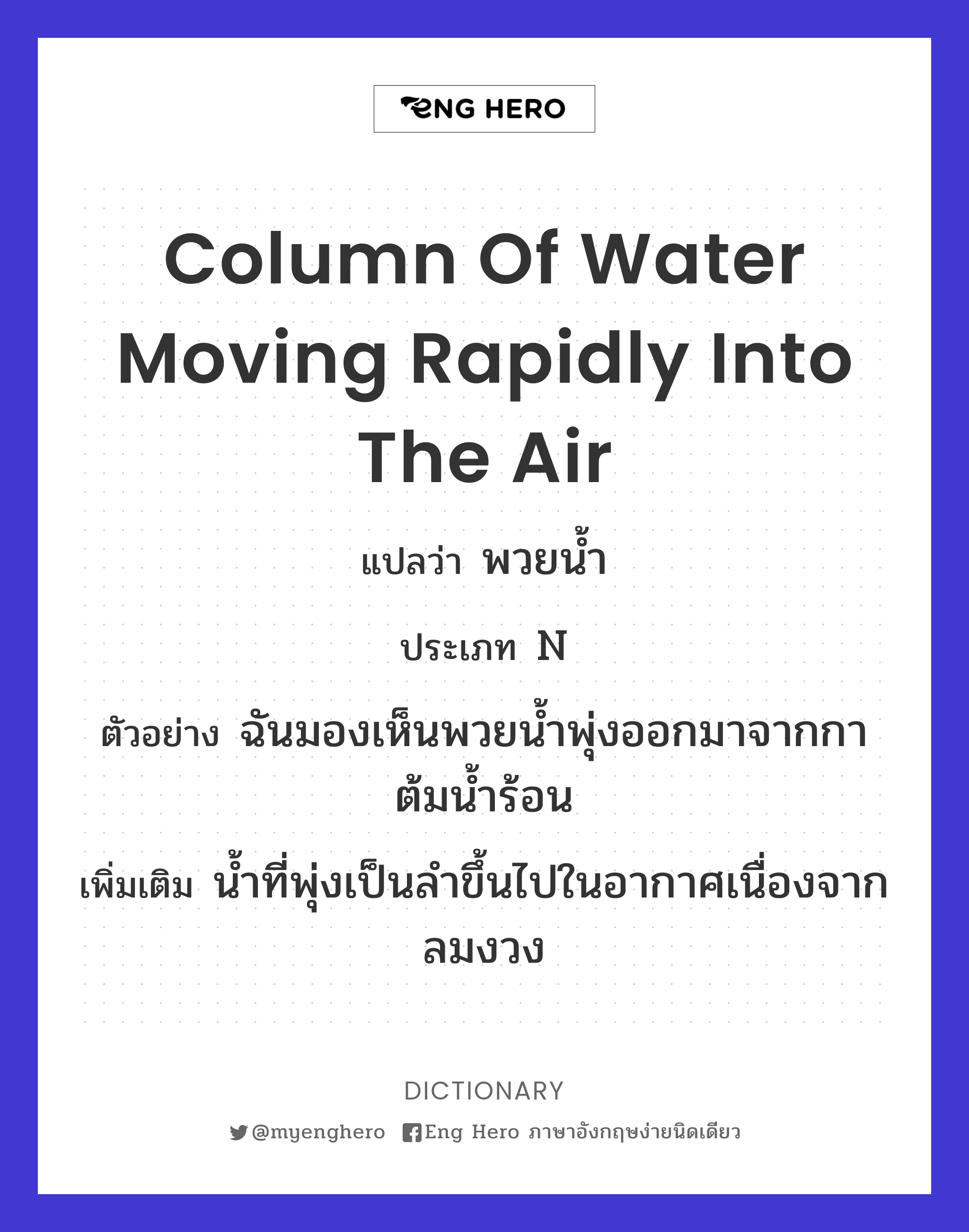 column of water moving rapidly into the air