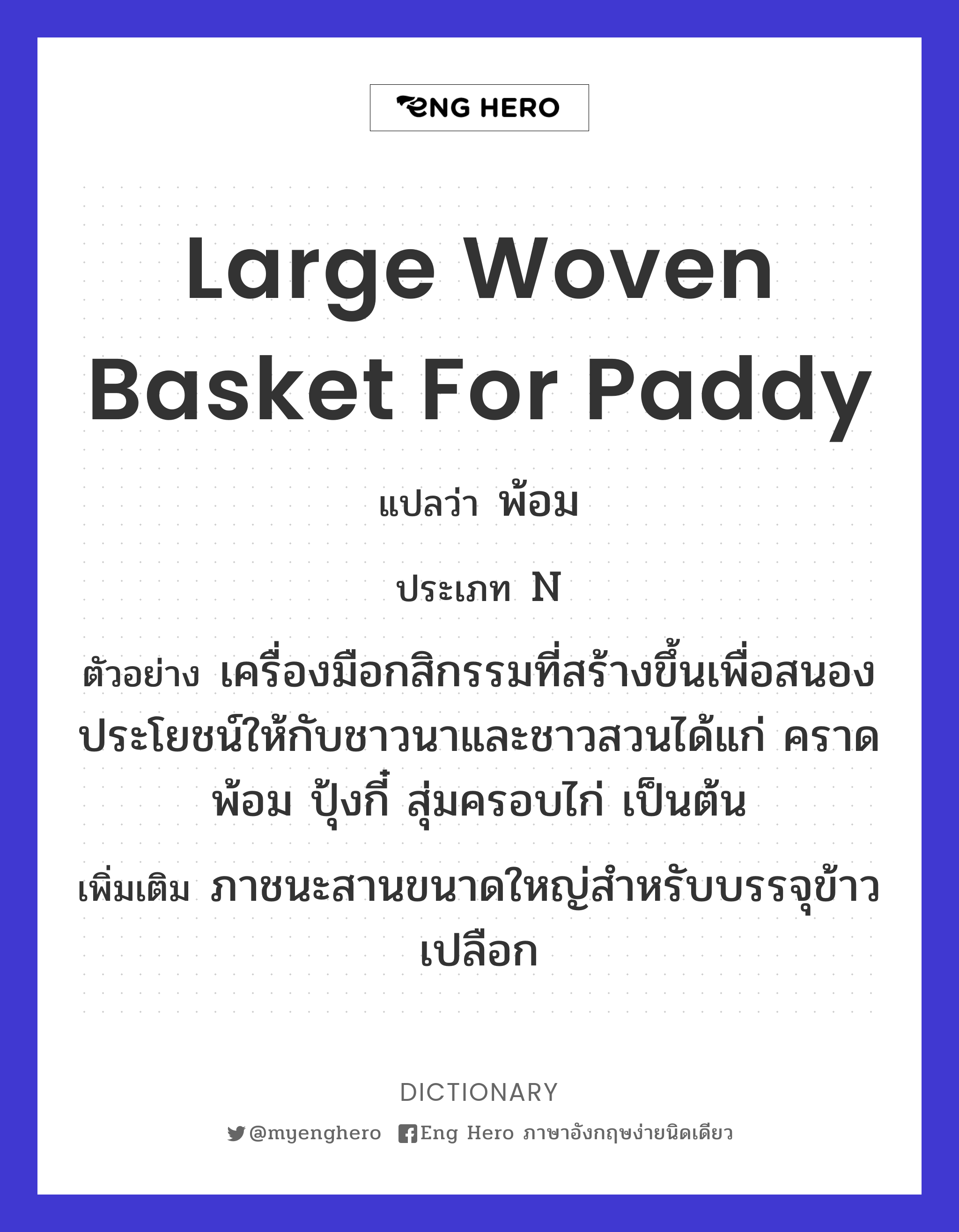 large woven basket for paddy