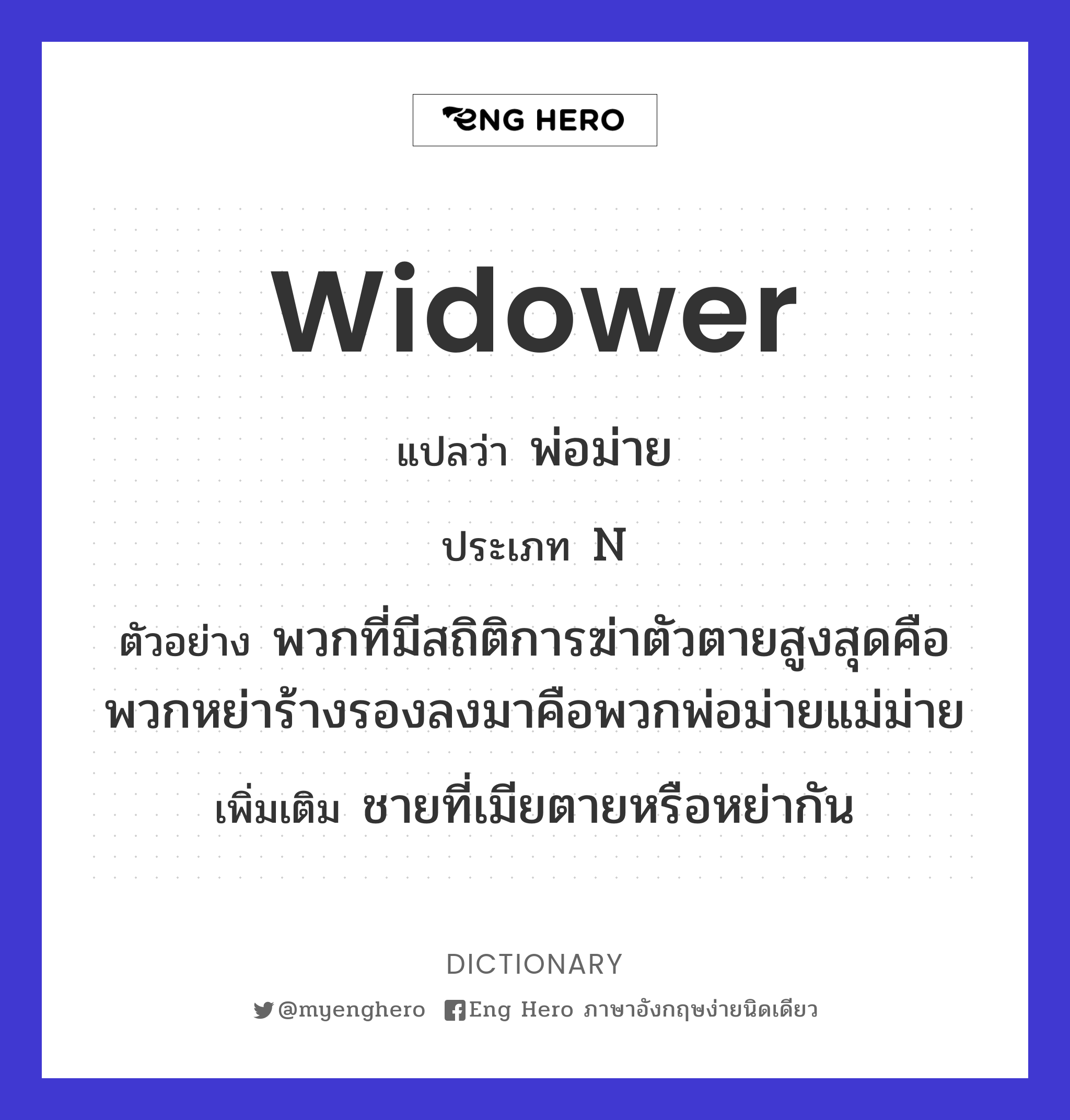 widower