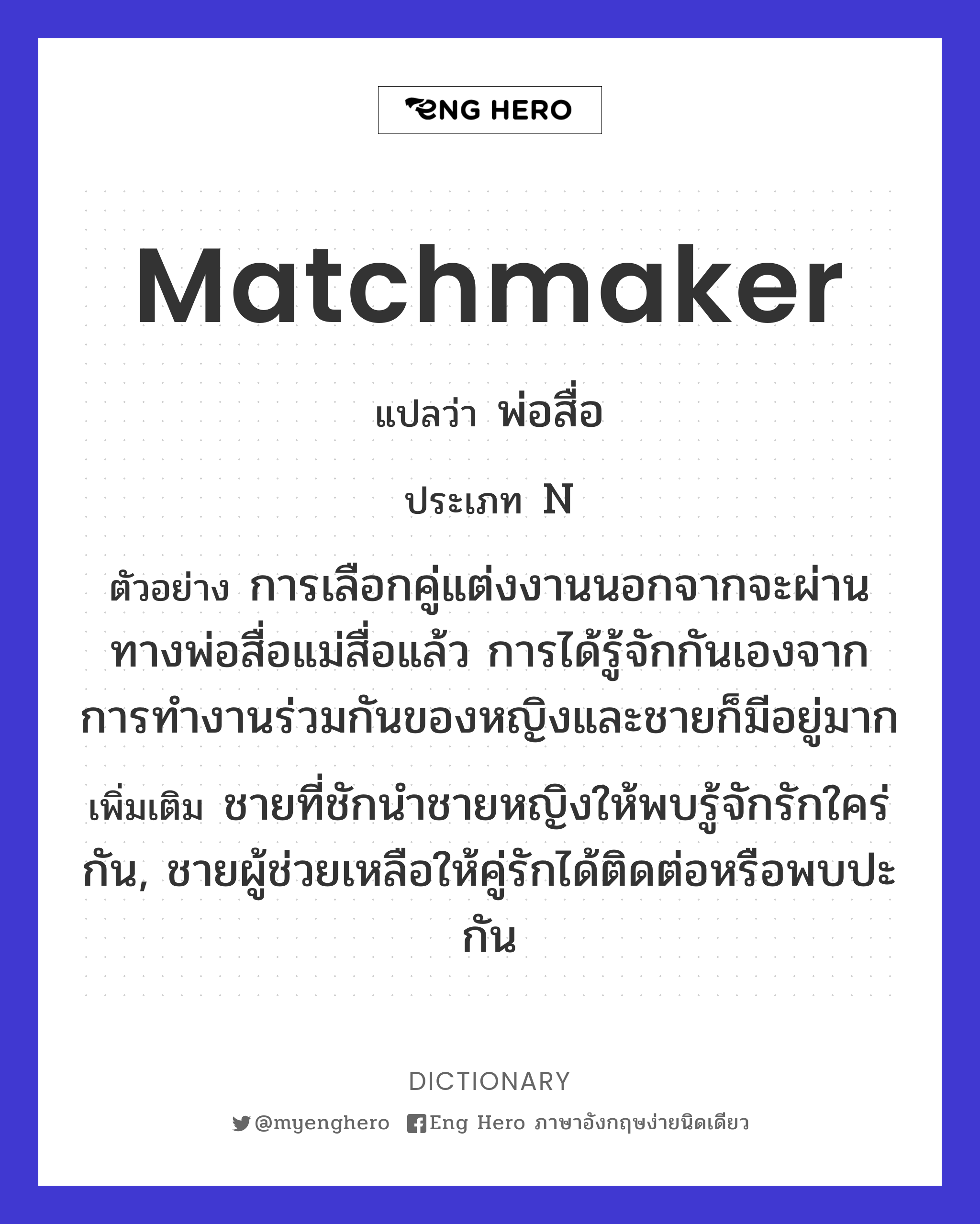 matchmaker