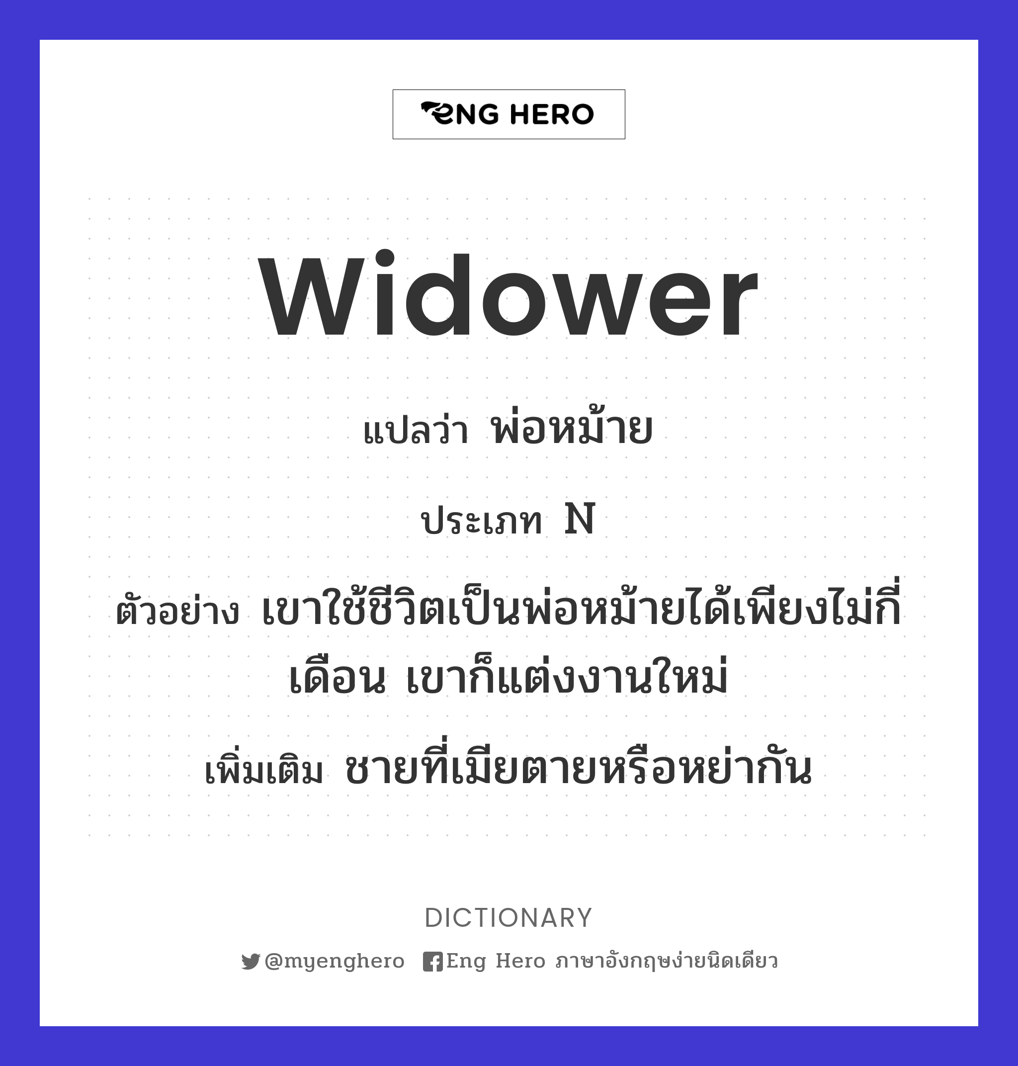 widower