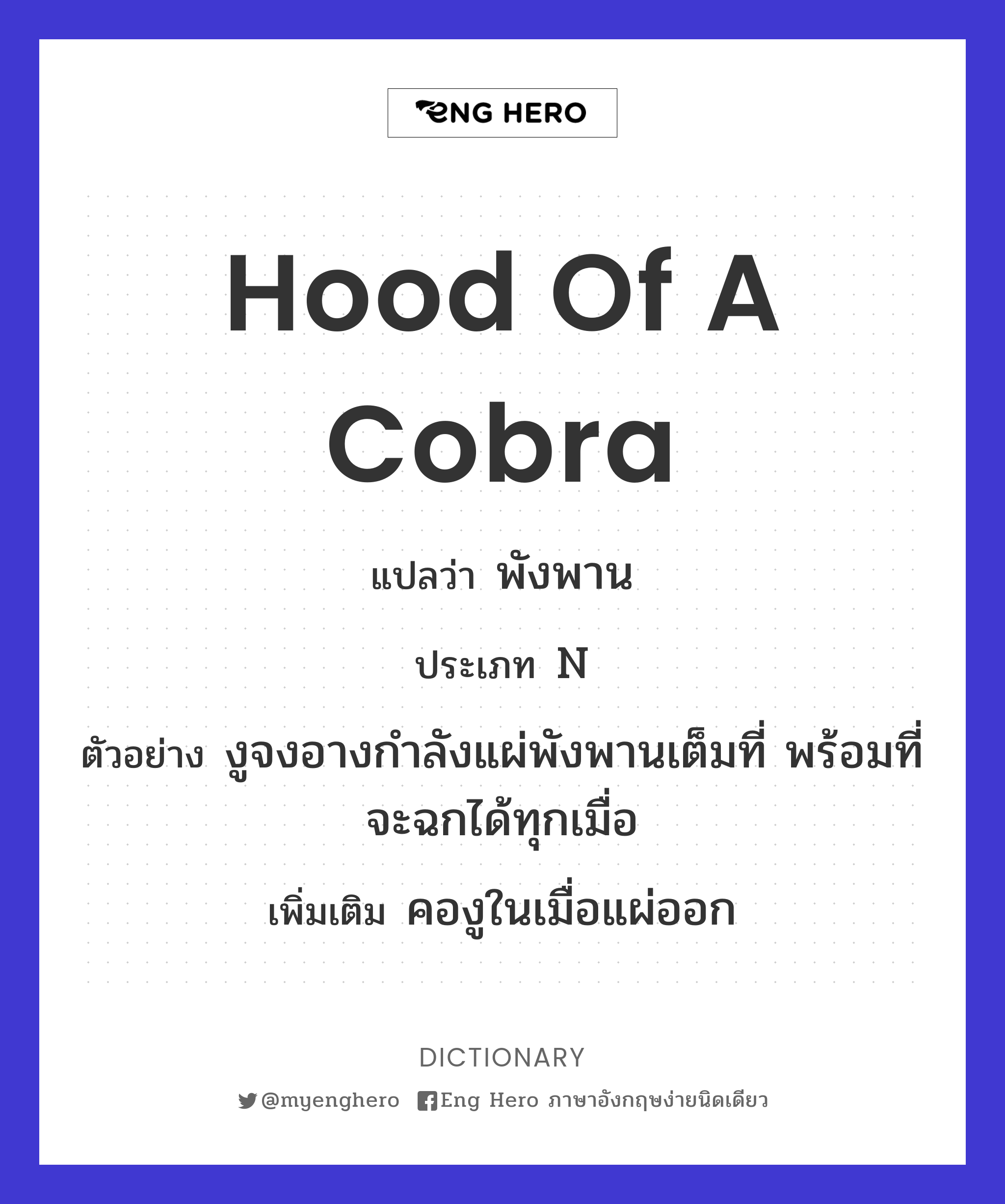 hood of a cobra