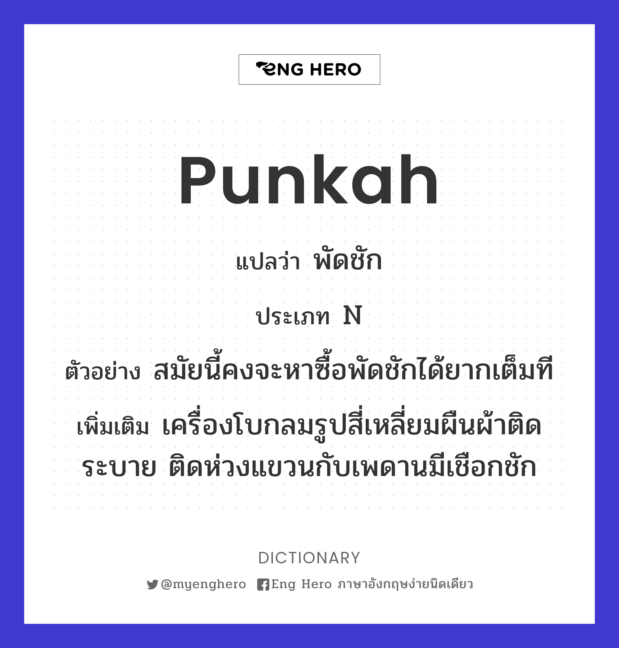 punkah