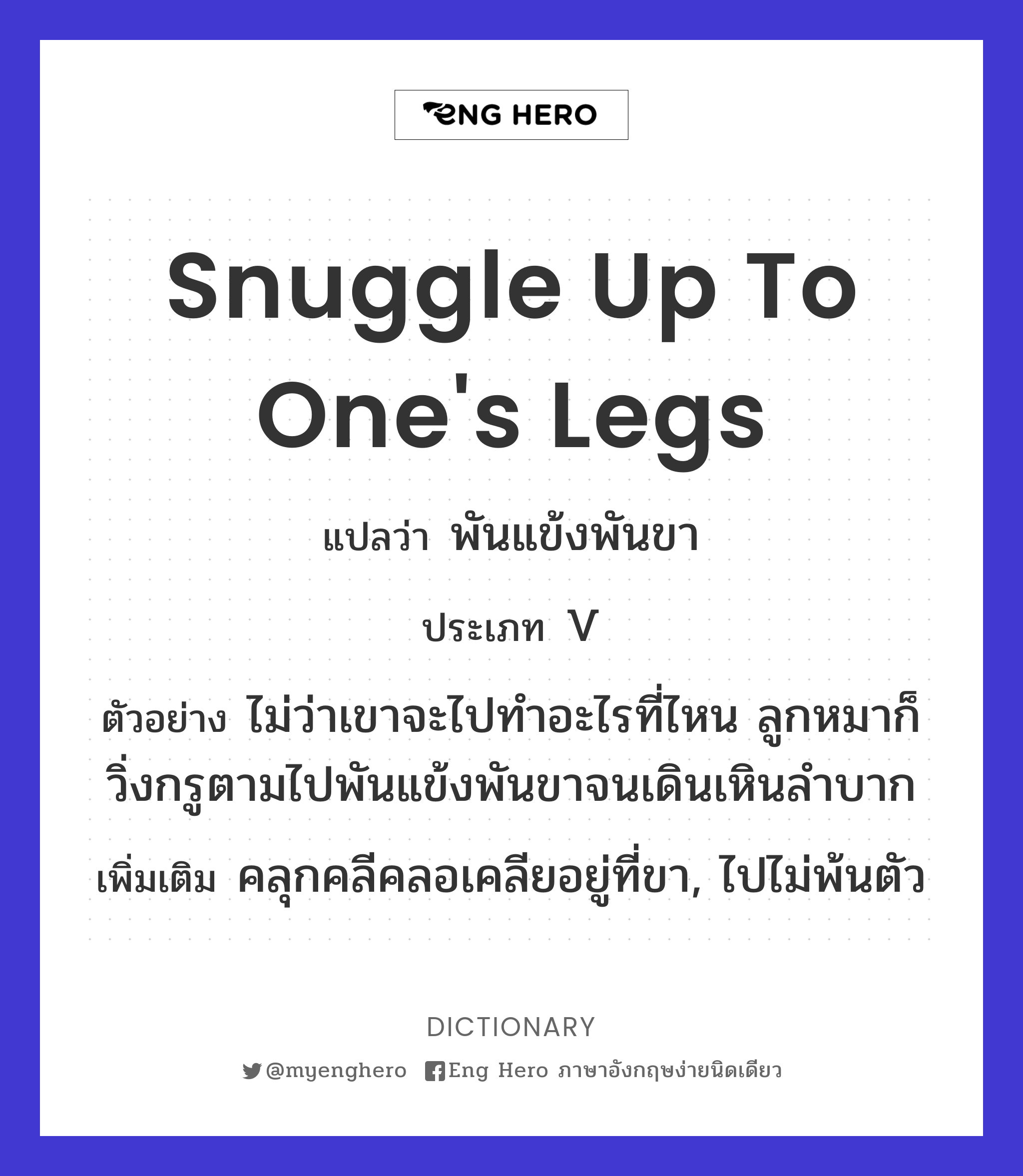 snuggle up to one's legs