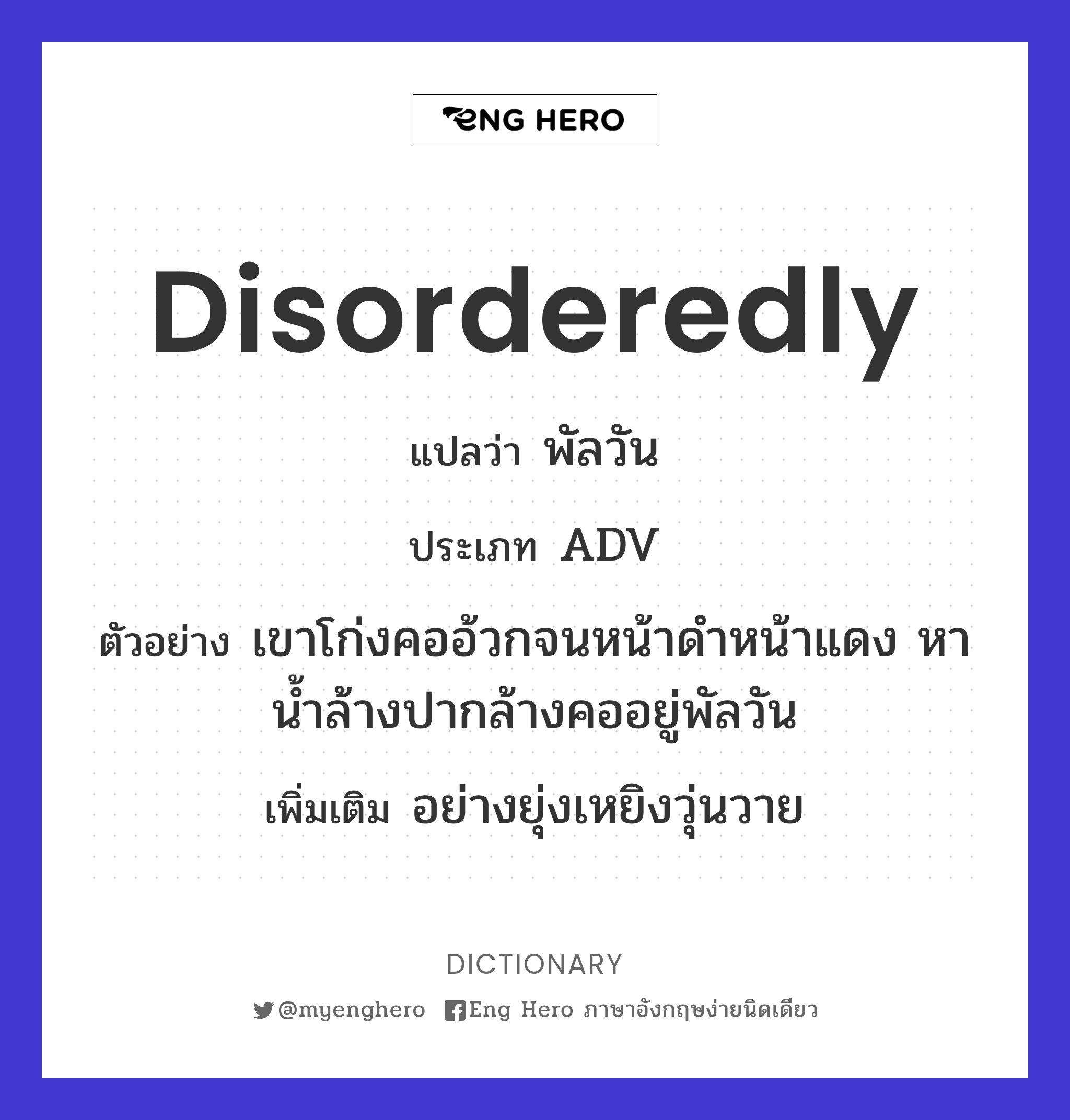 disorderedly