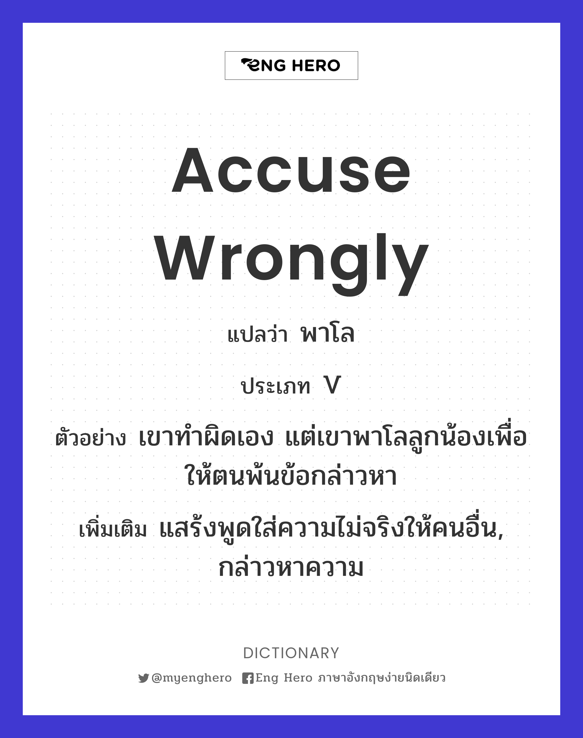 accuse wrongly