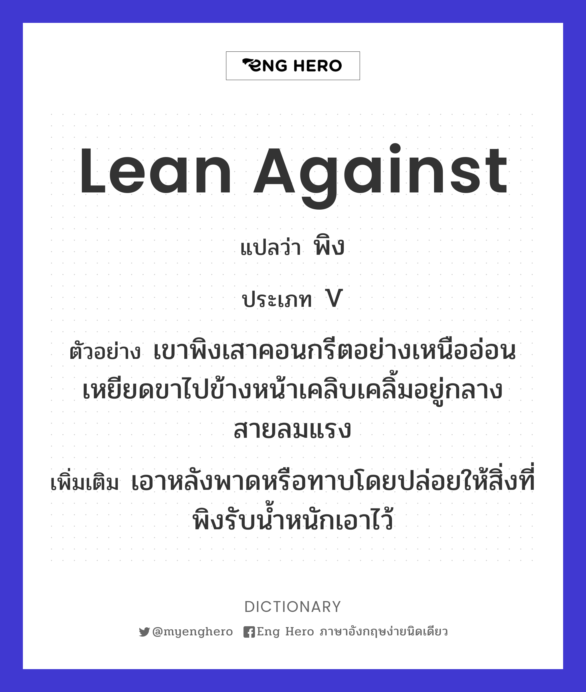 lean against