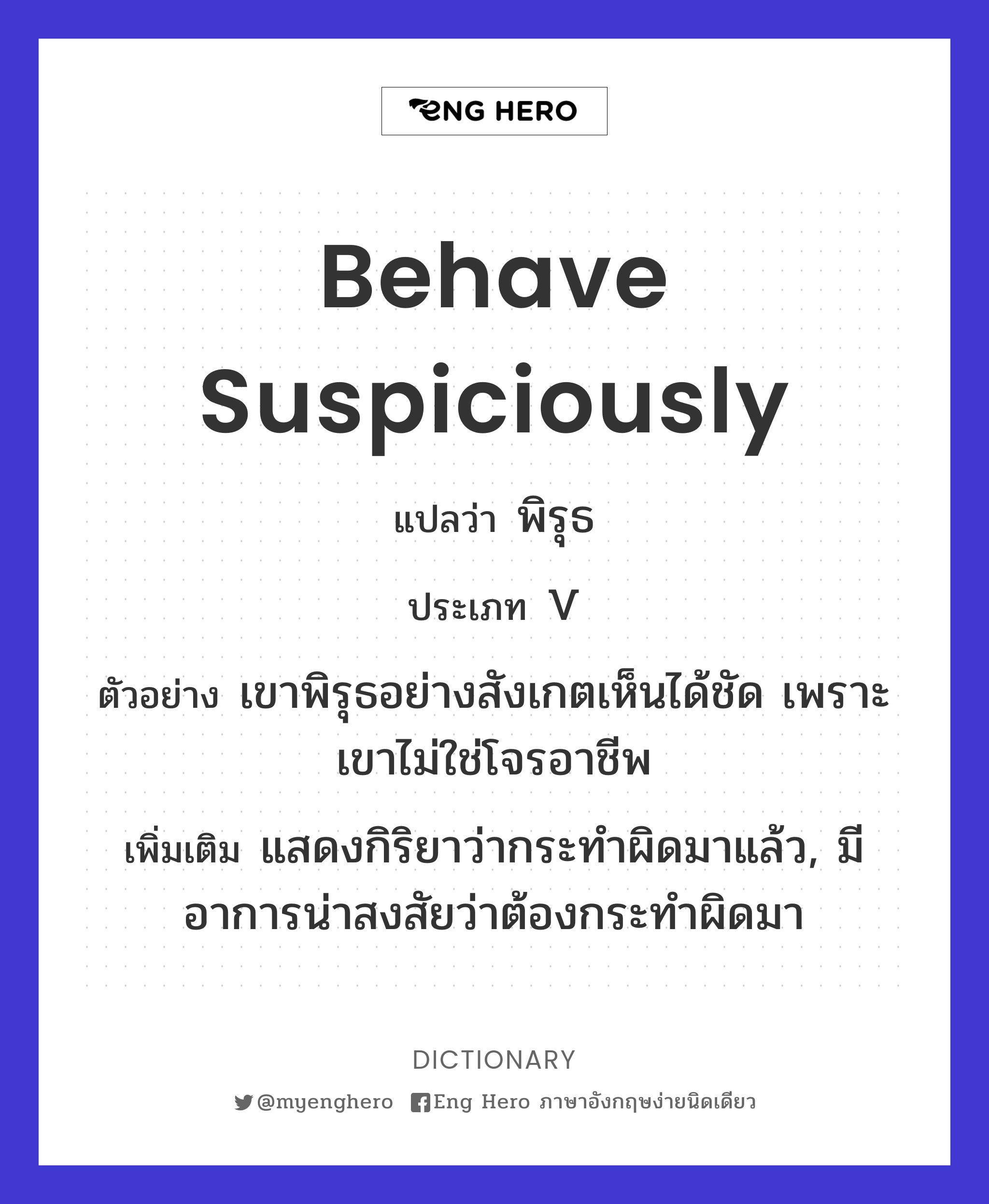behave suspiciously