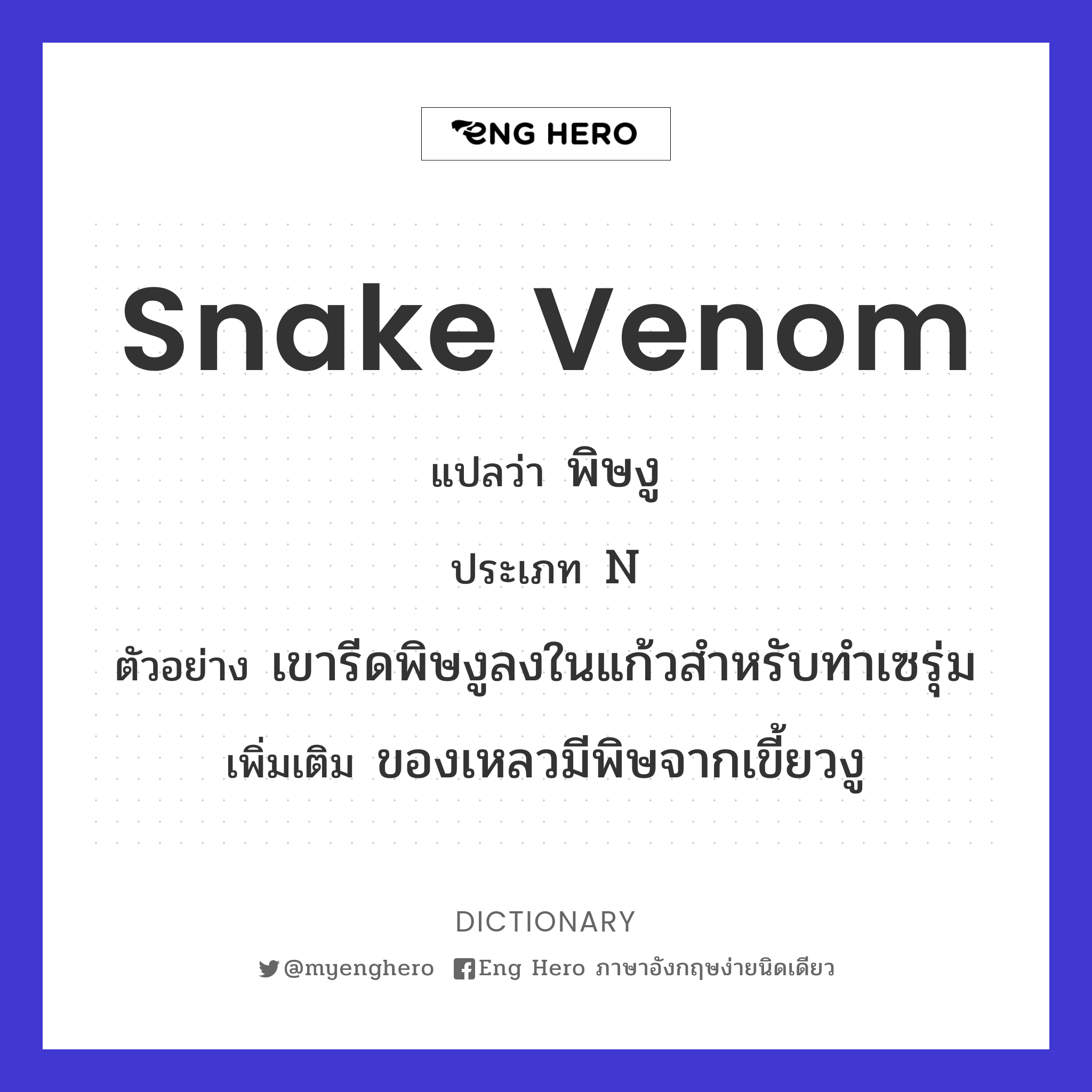 snake venom