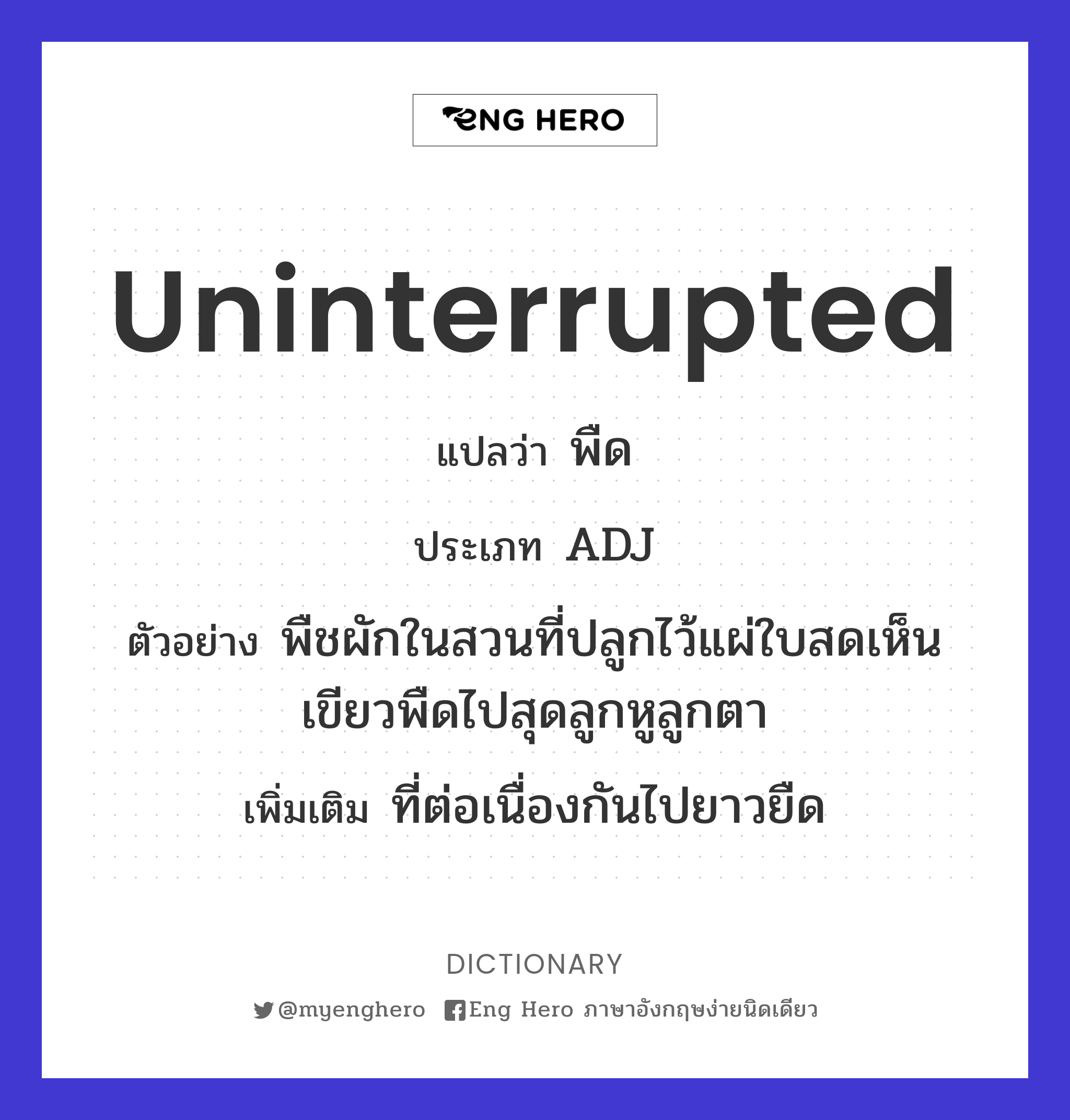 uninterrupted