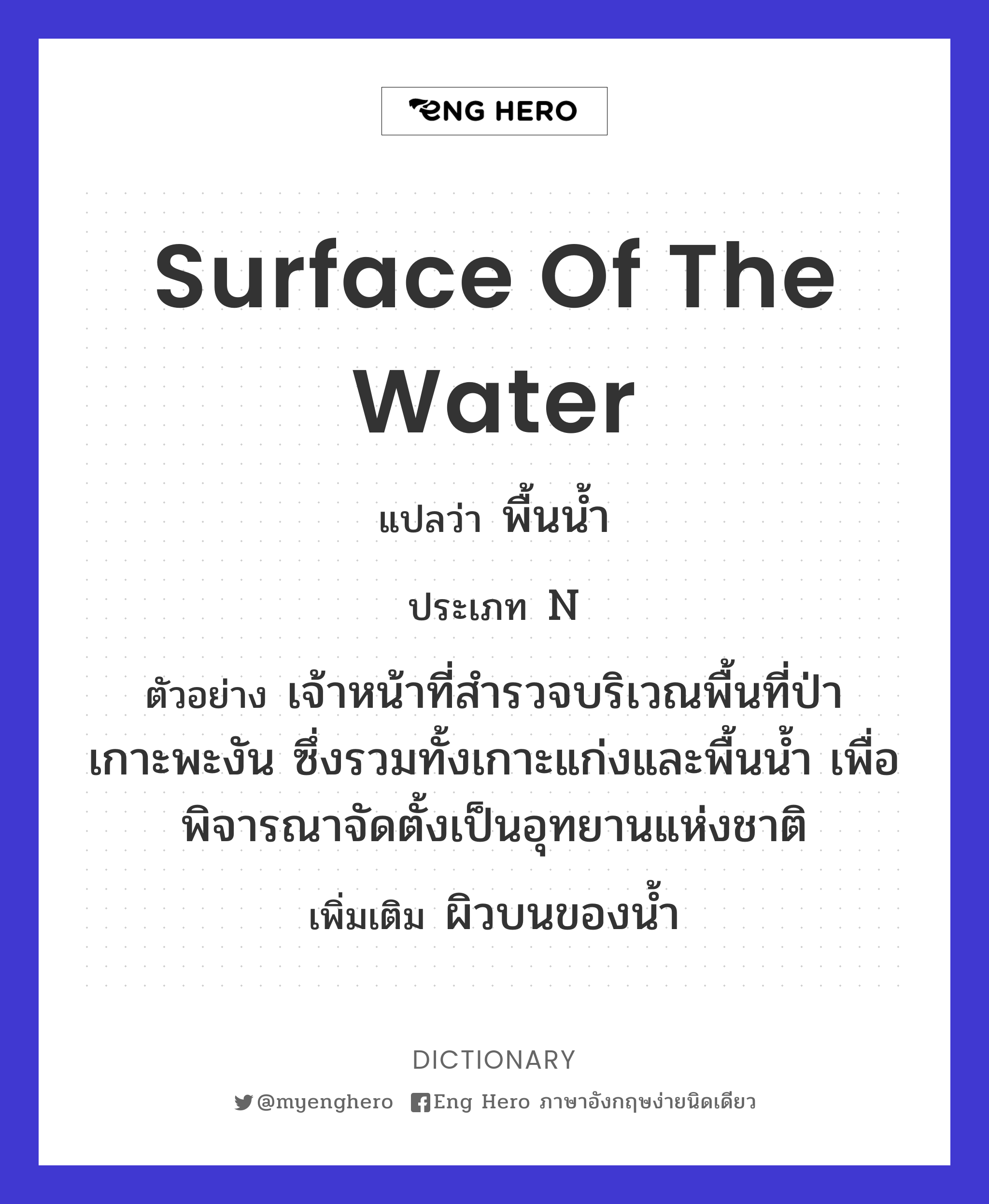 surface of the water