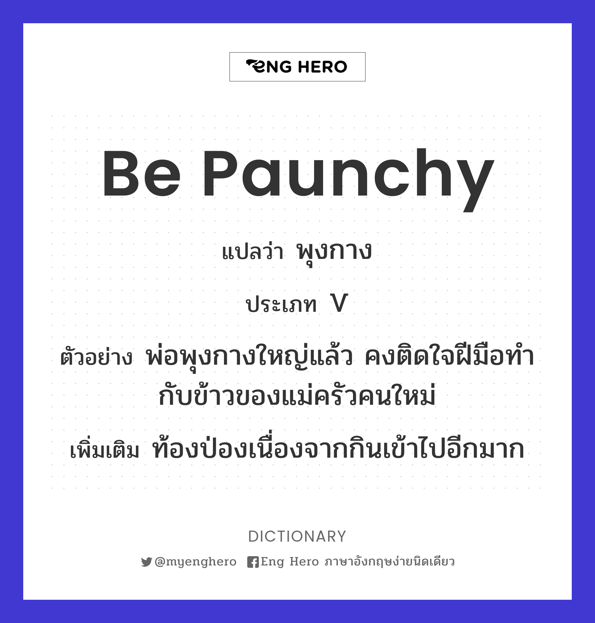 be paunchy