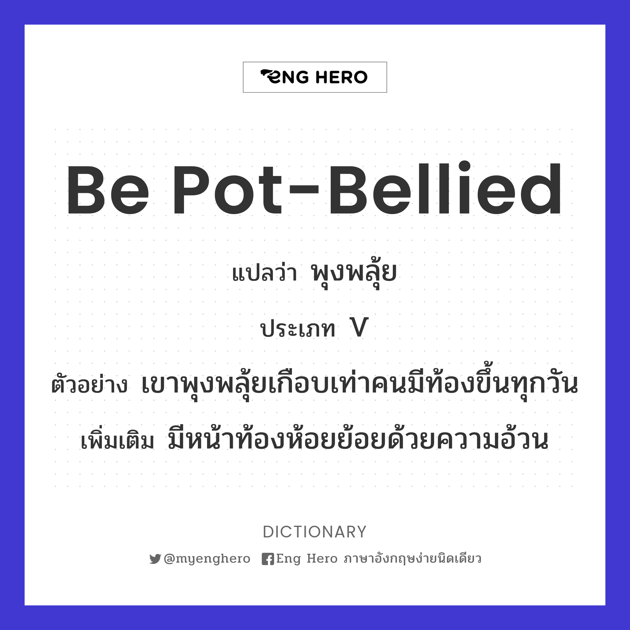 be pot-bellied