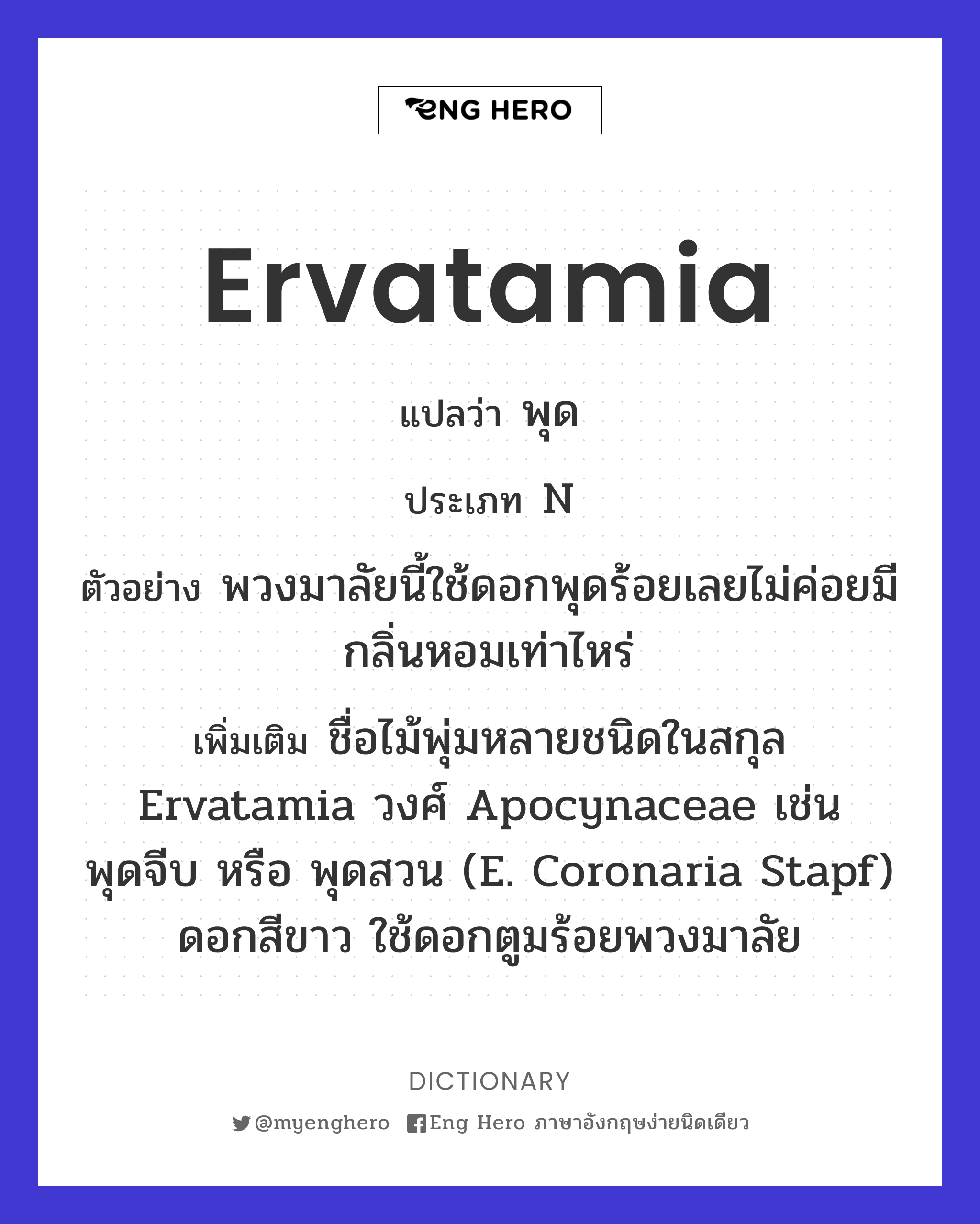 Ervatamia