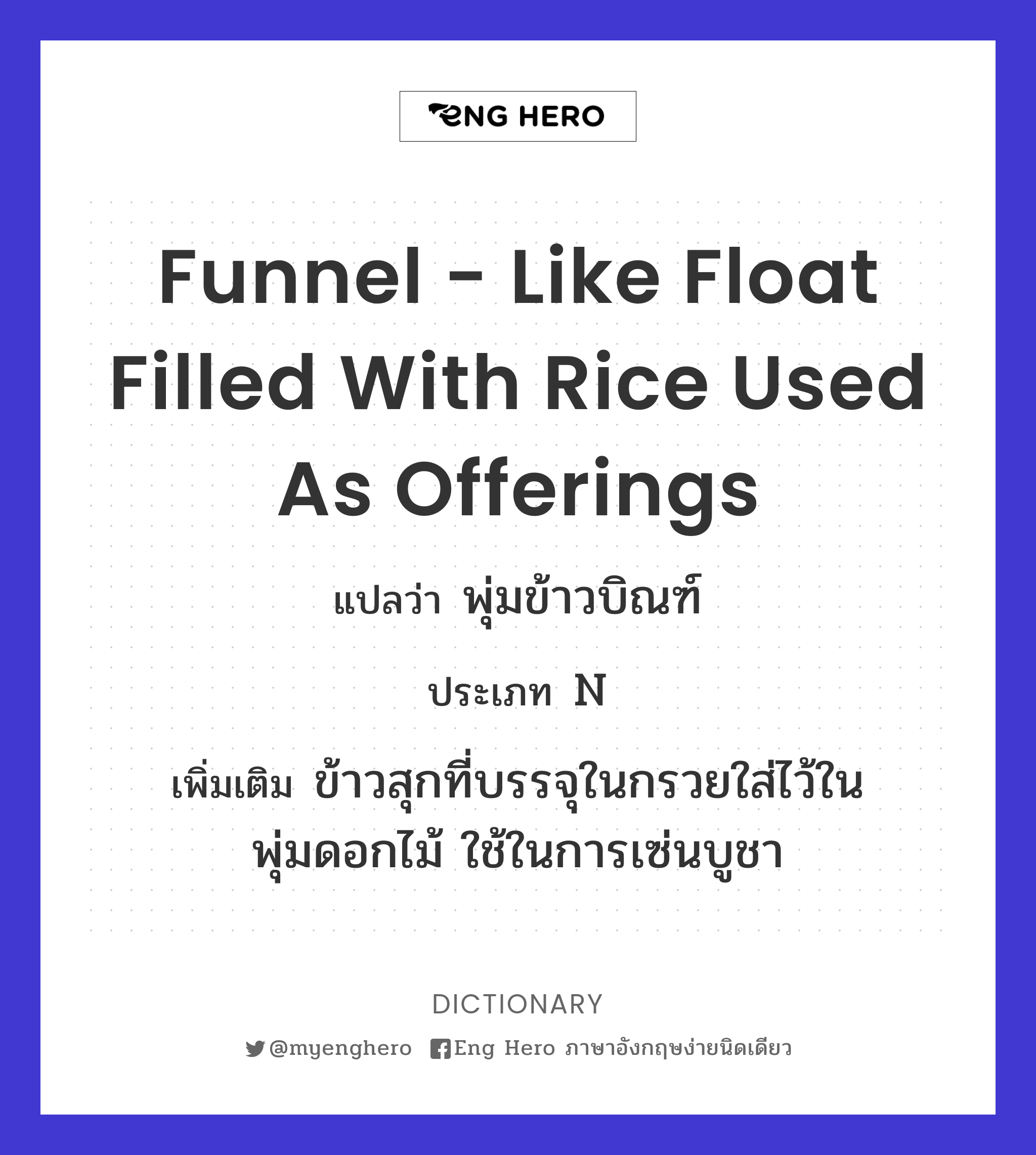 funnel - like float filled with rice used as offerings