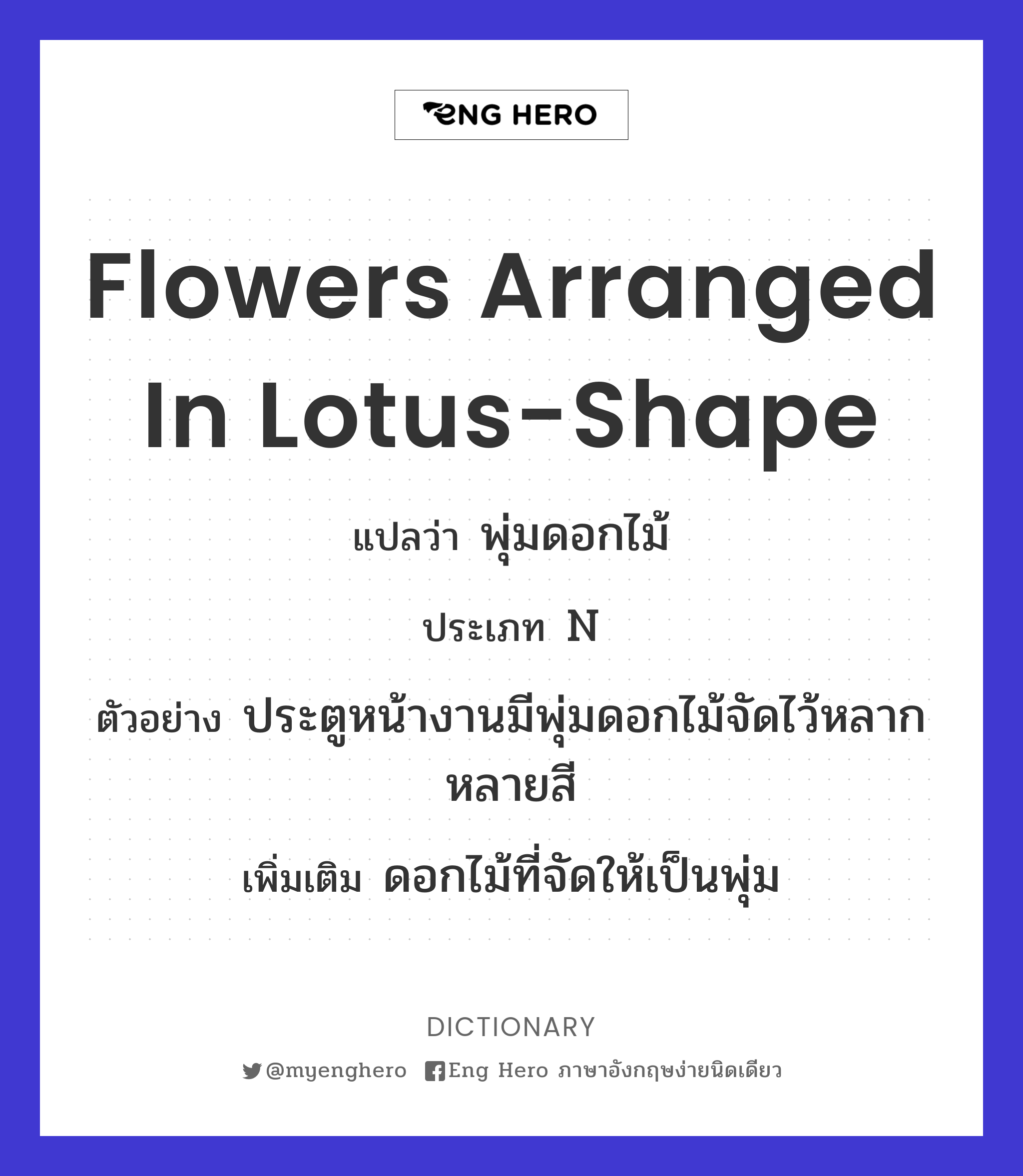 flowers arranged in lotus-shape