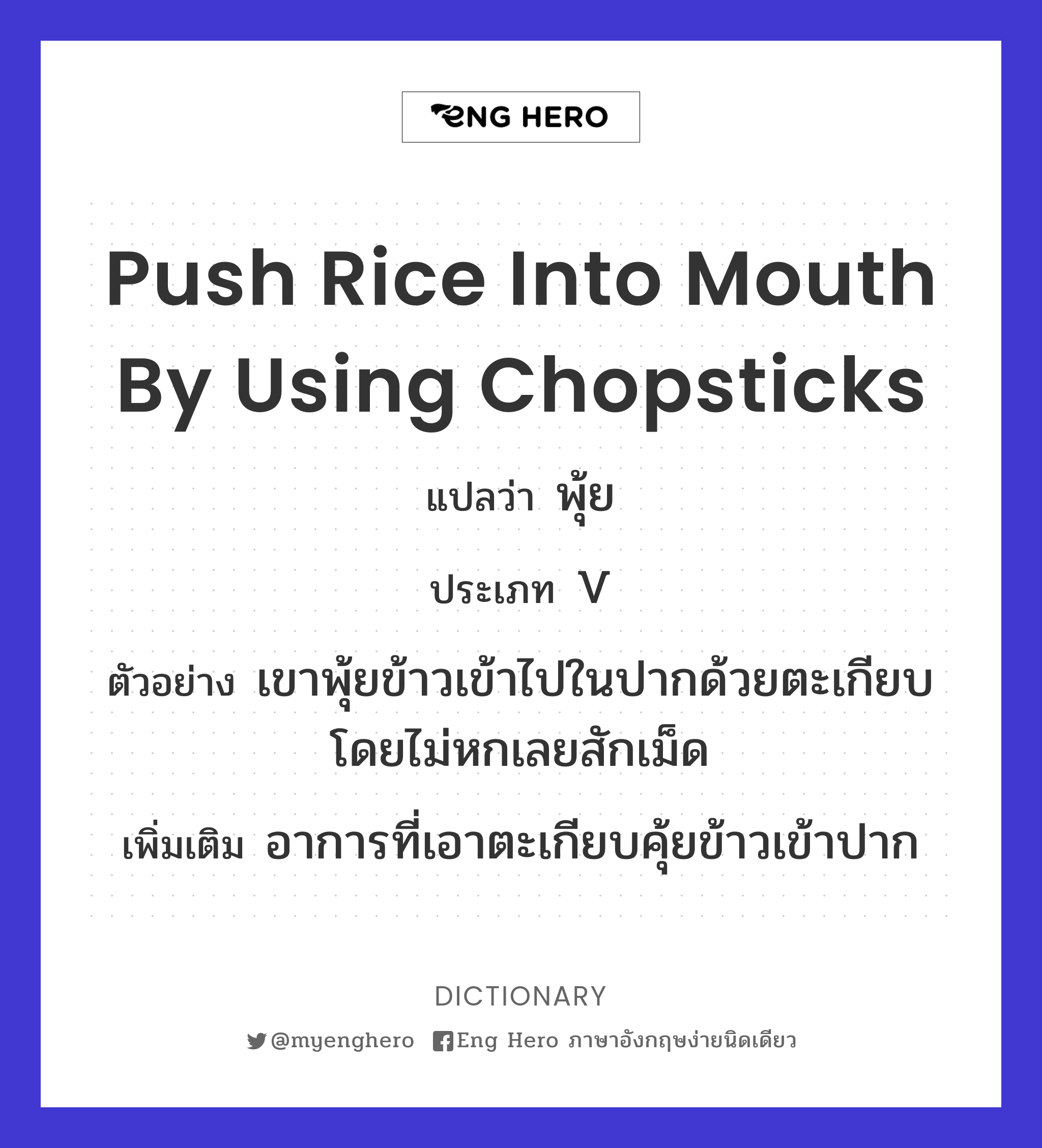 push rice into mouth by using chopsticks