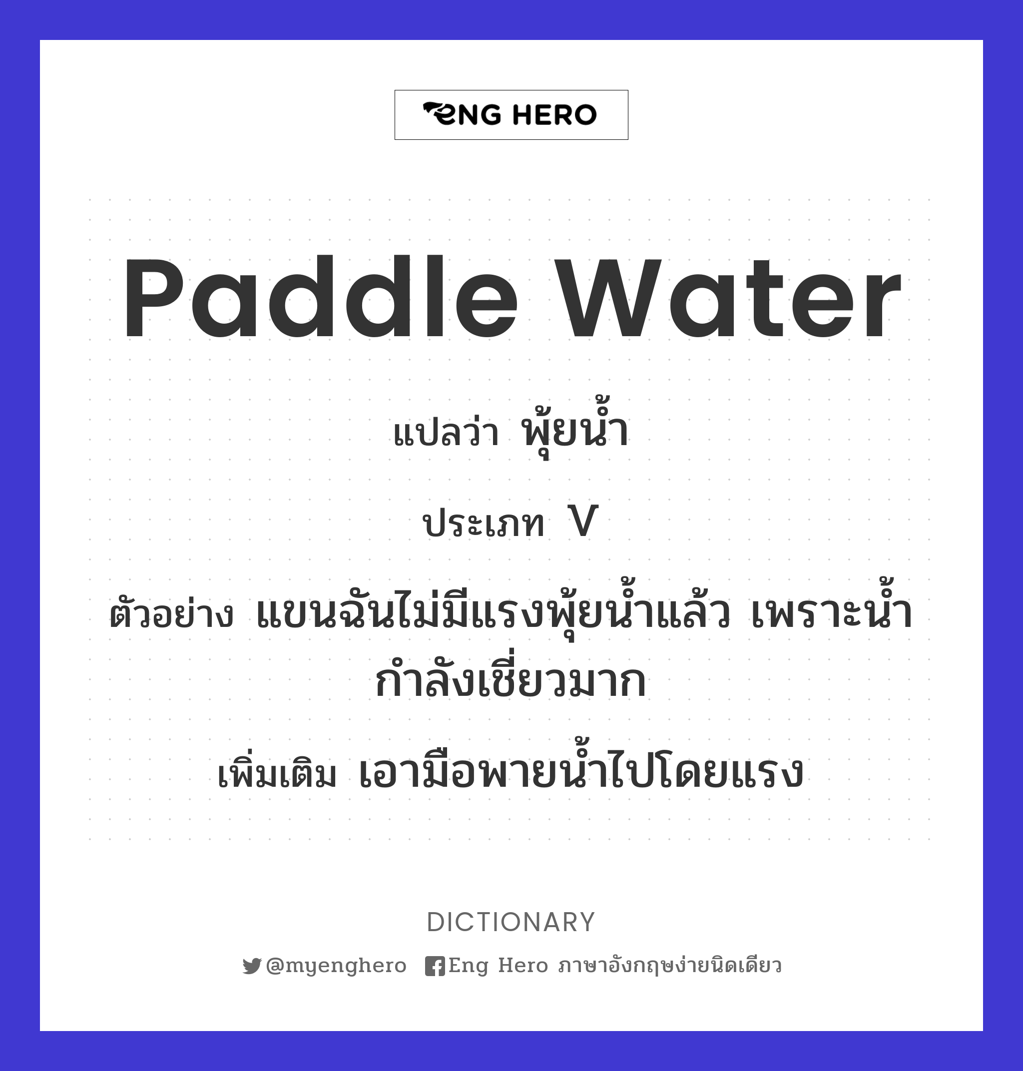 paddle water