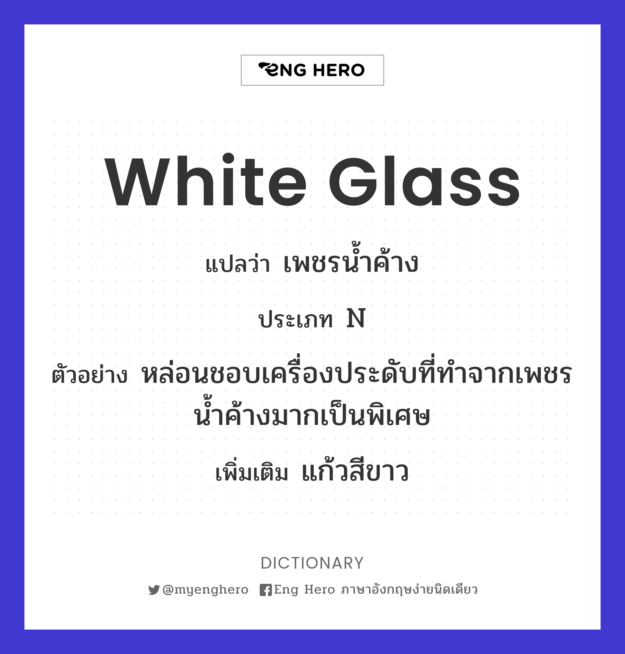 white glass