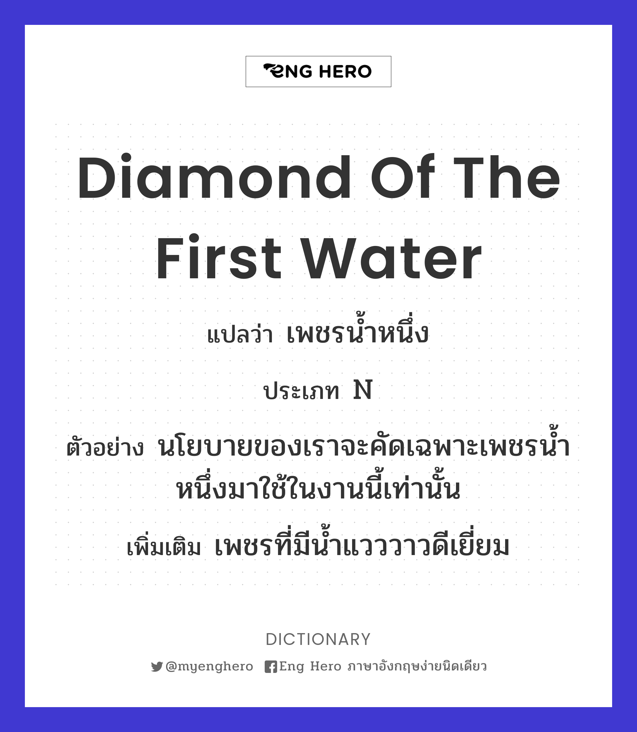 diamond of the first water