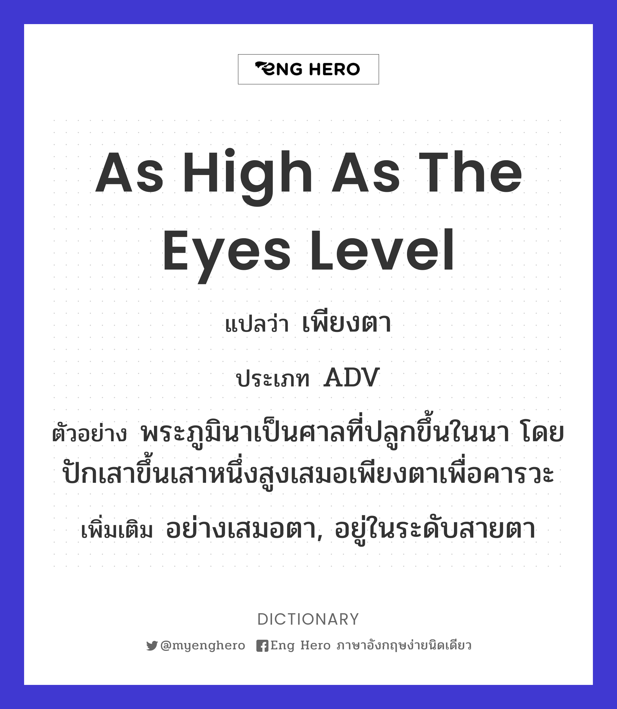 as high as the eyes level