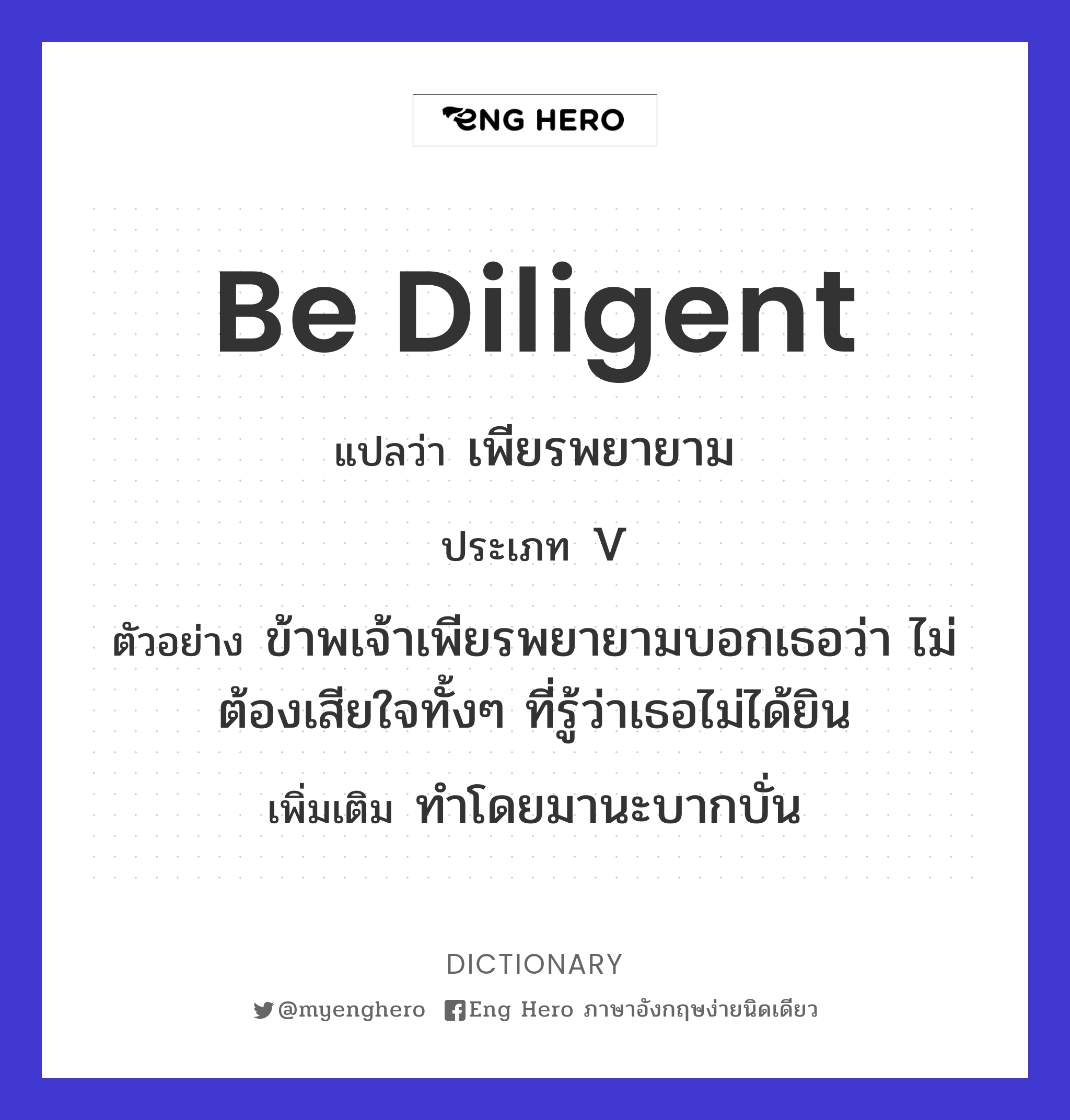 be diligent