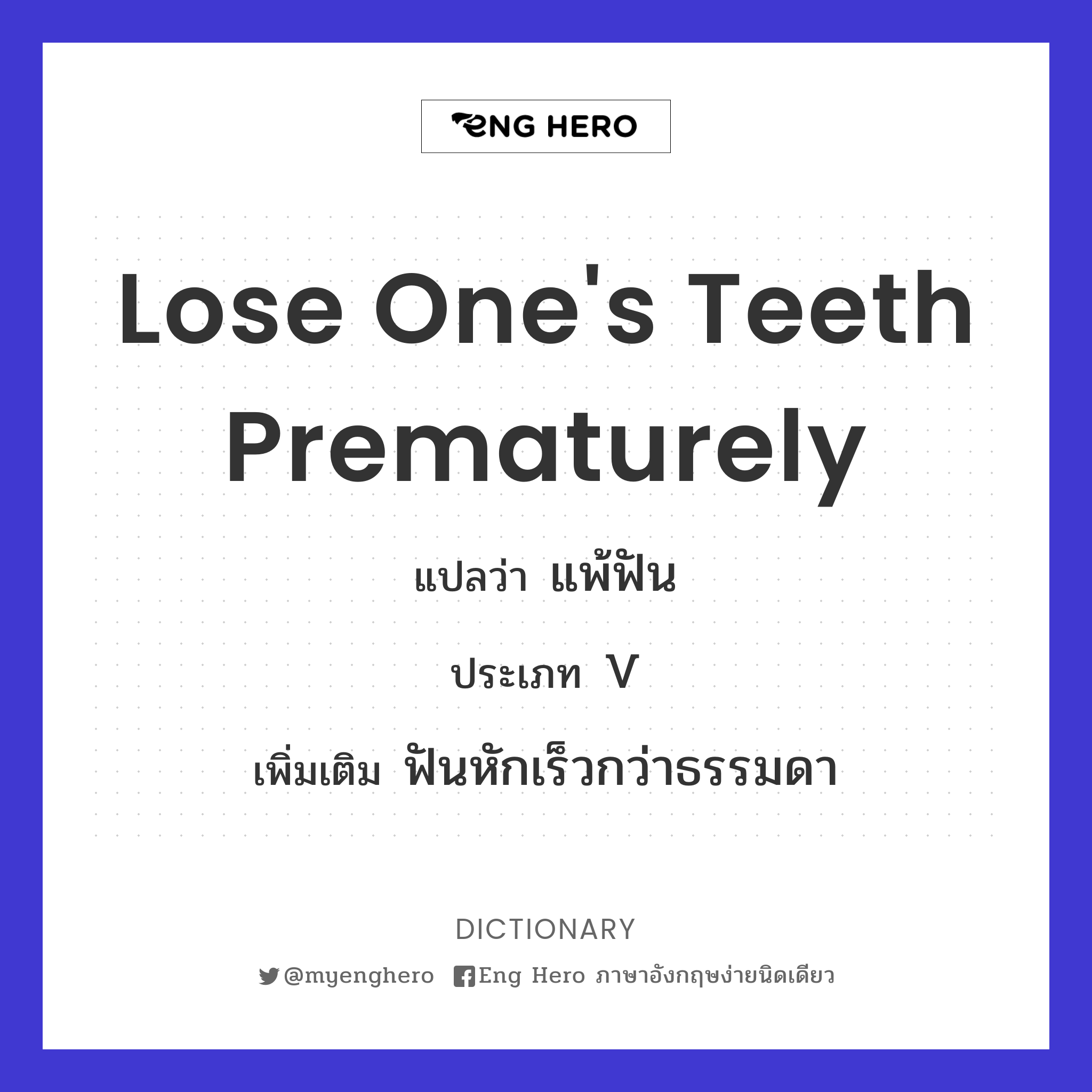 lose one's teeth prematurely