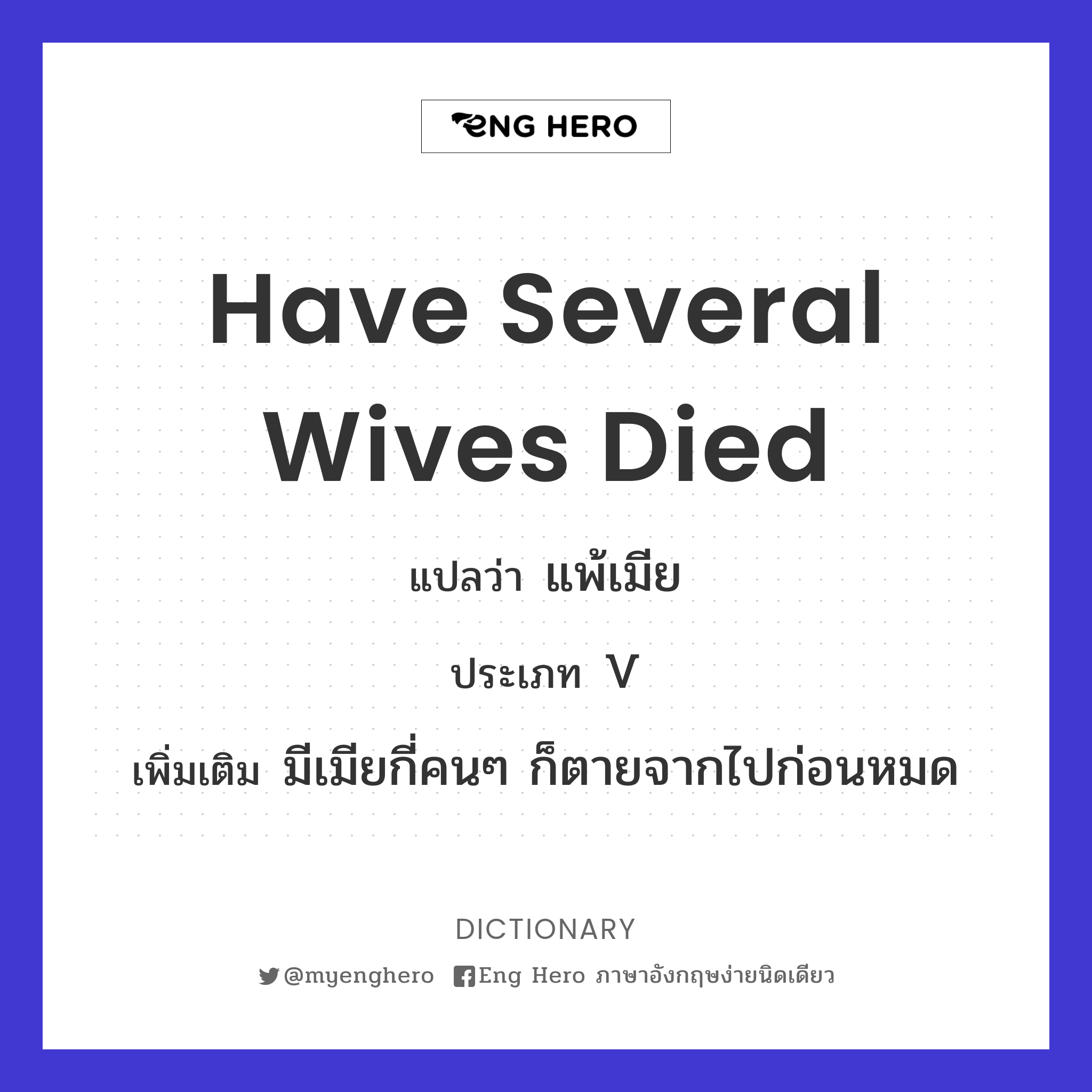 have several wives died