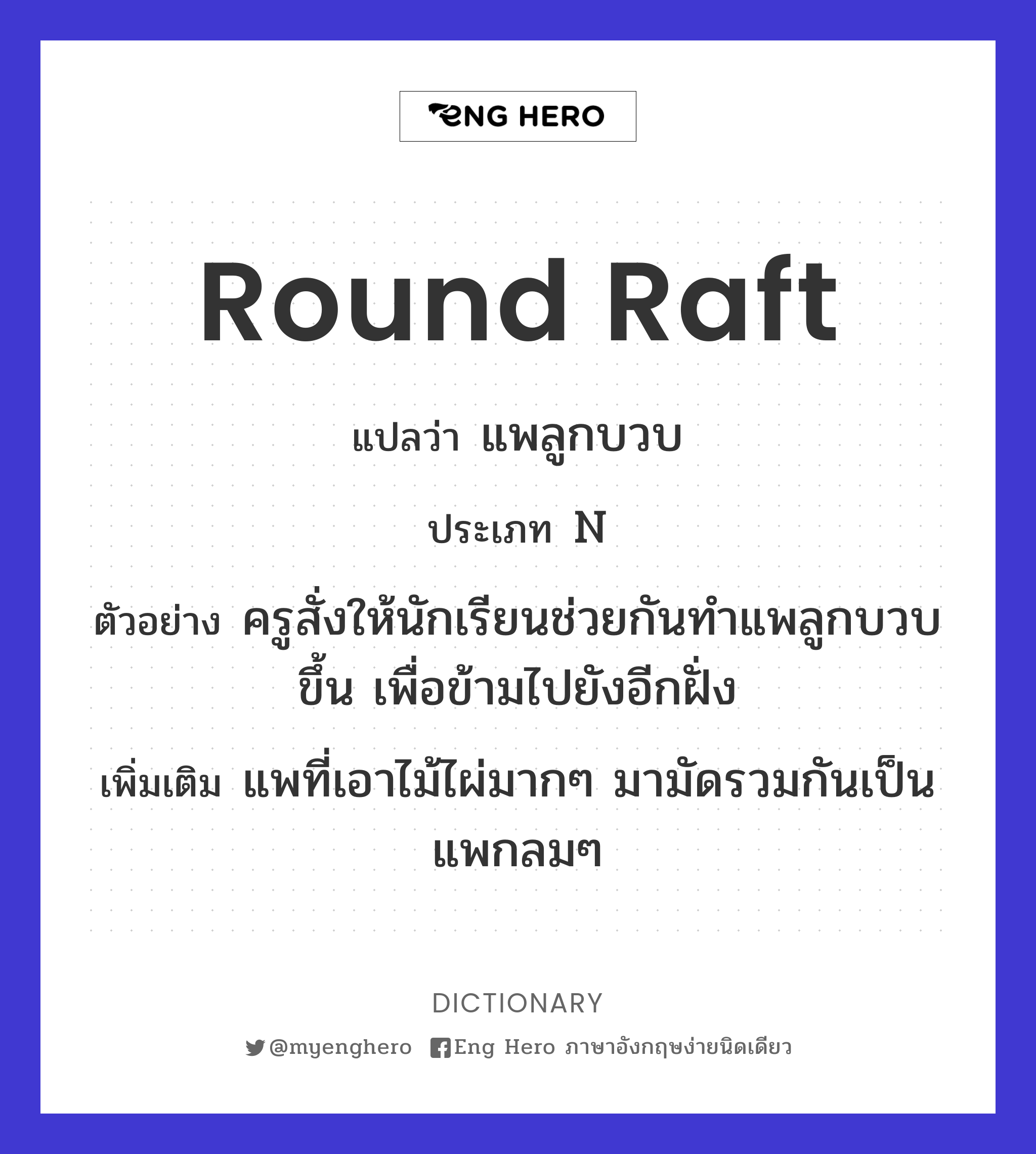 round raft