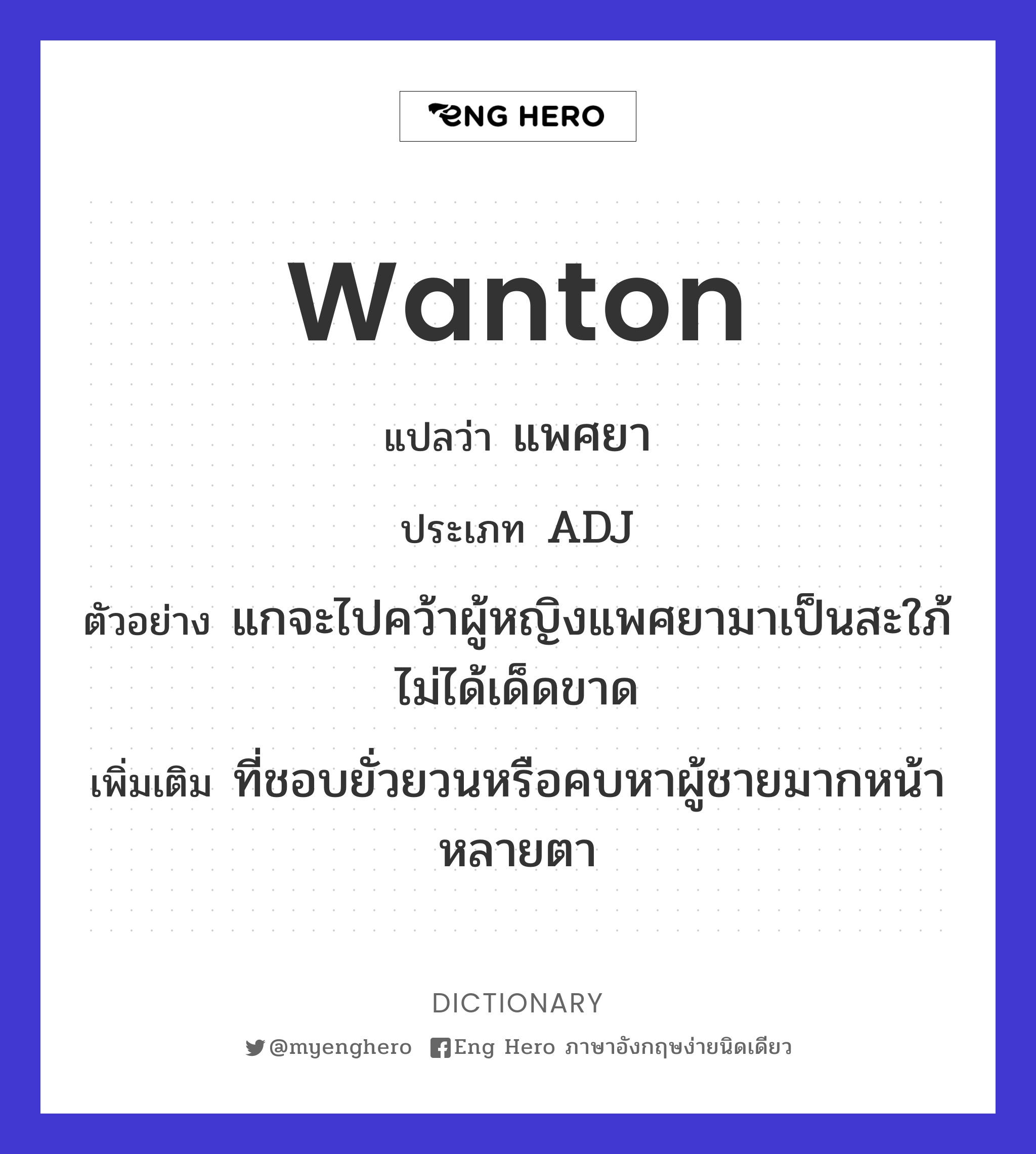 wanton