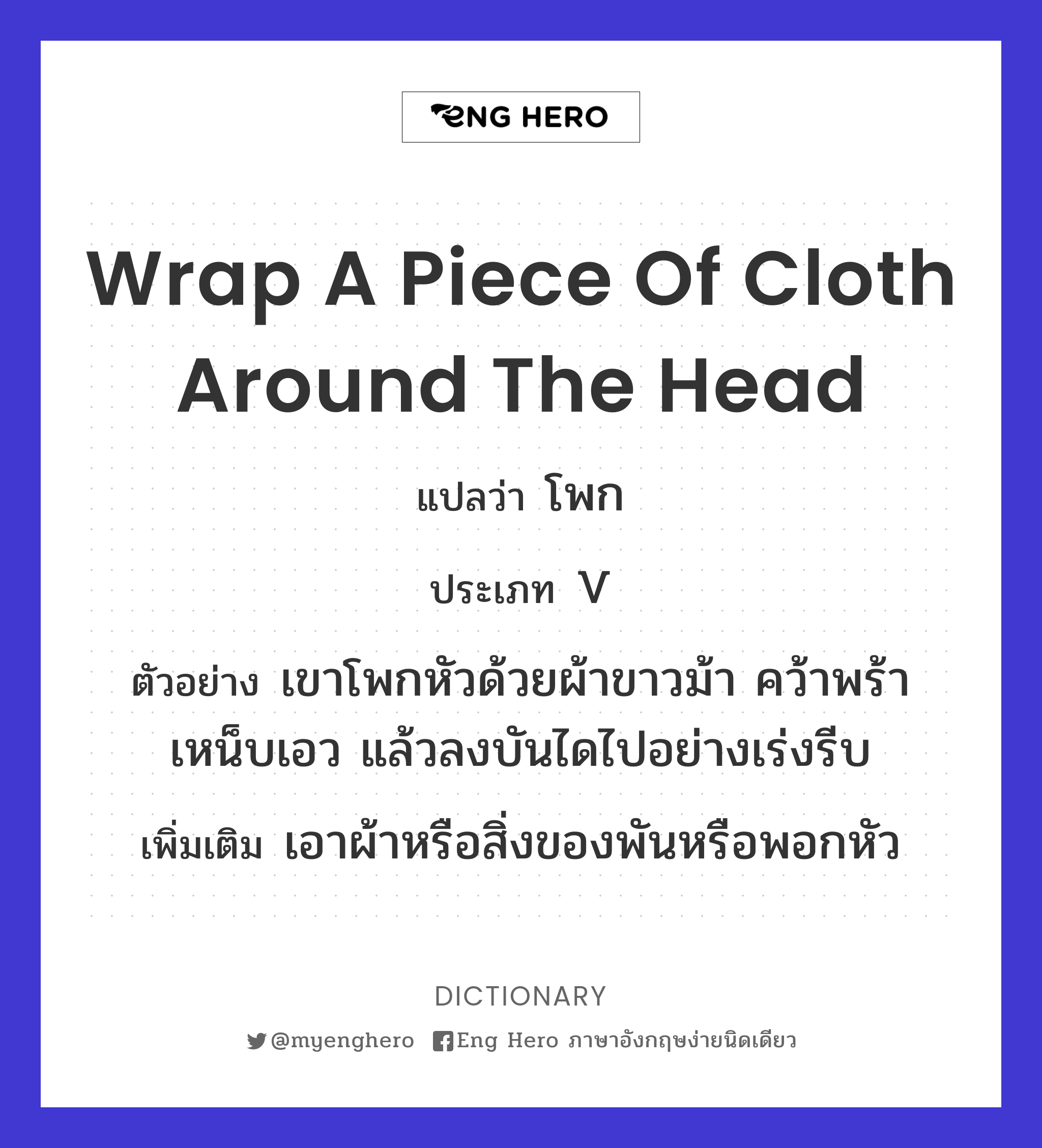 wrap a piece of cloth around the head