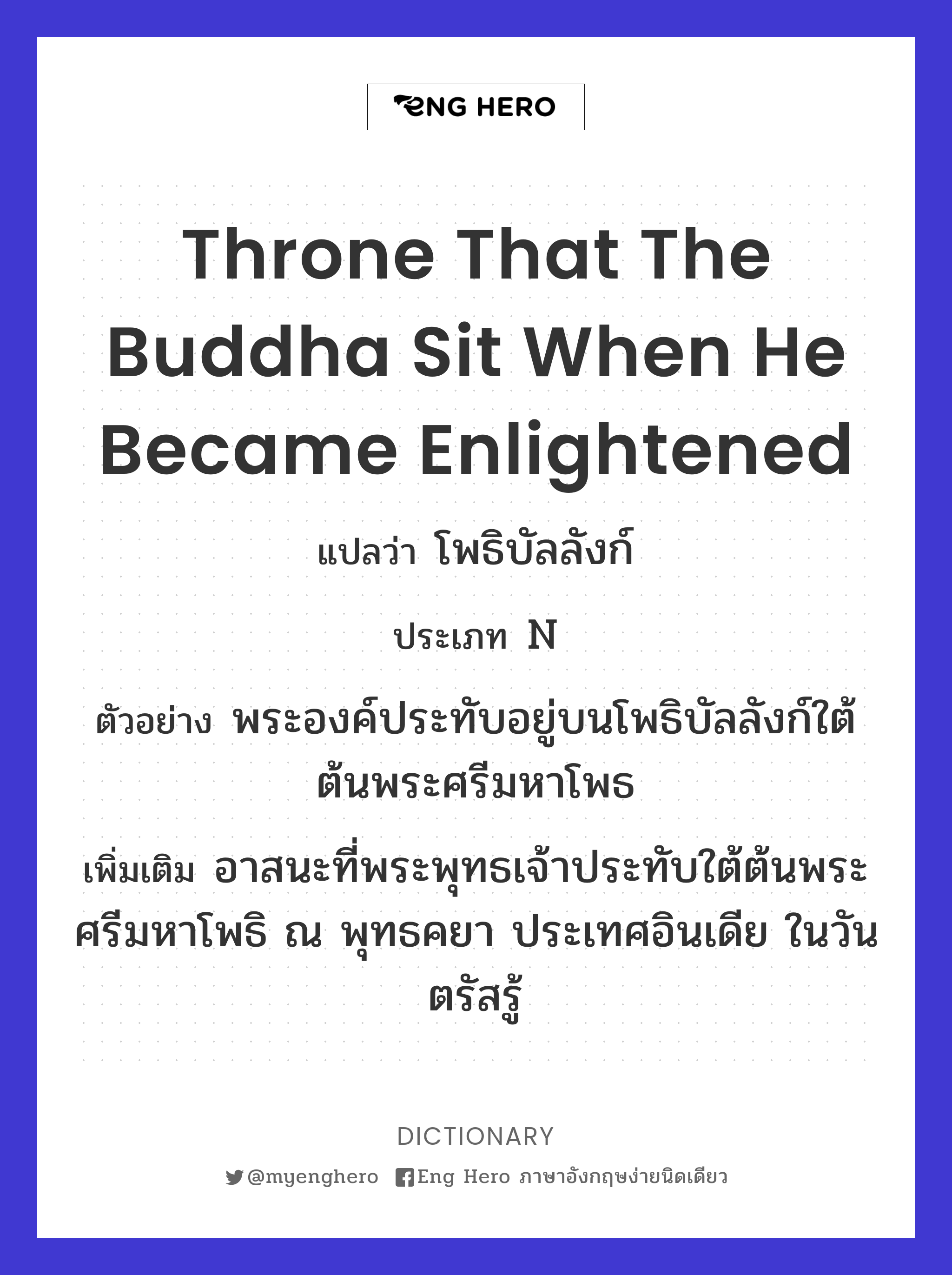 throne that the Buddha sit when he became enlightened