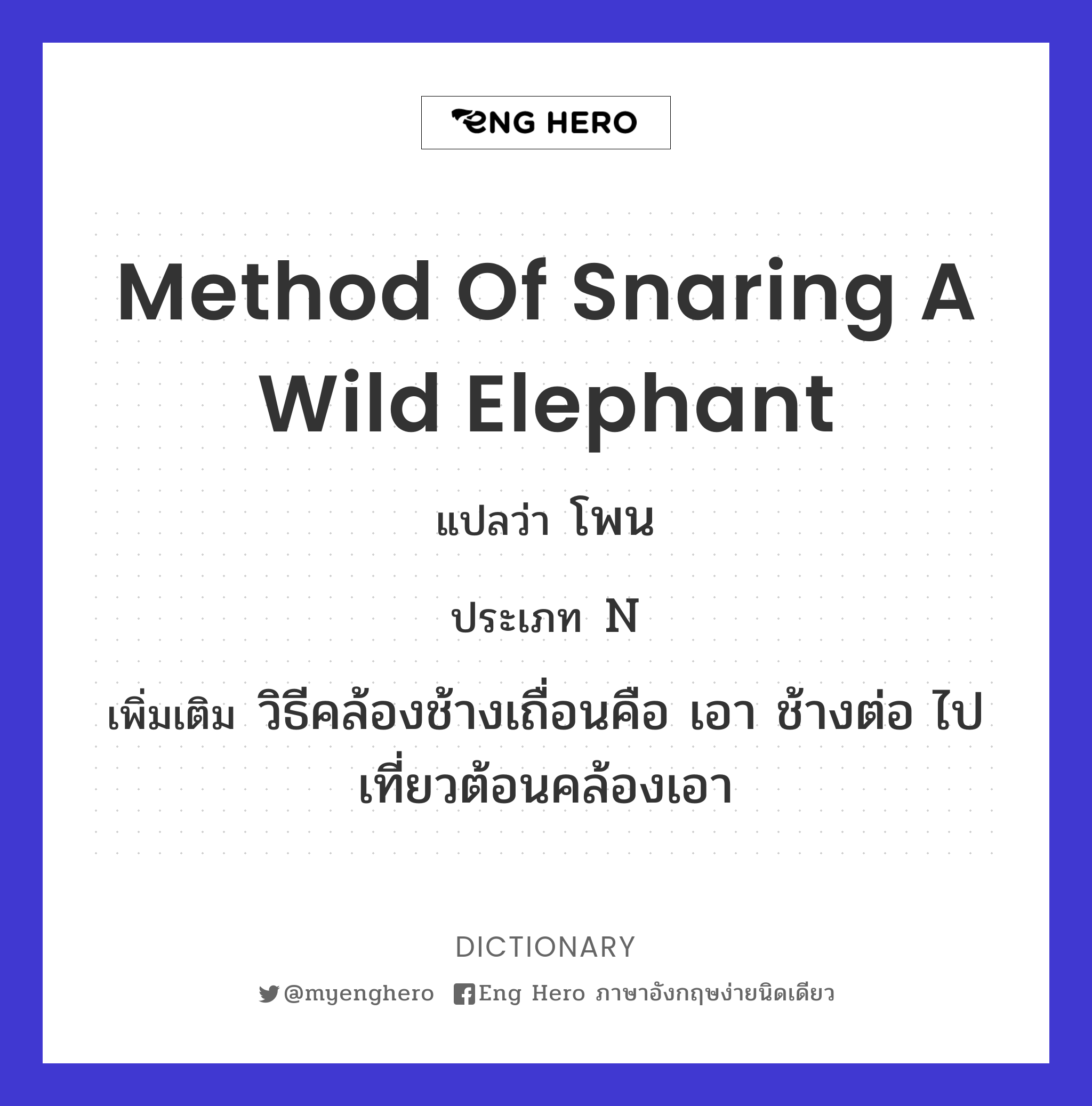 method of snaring a wild elephant